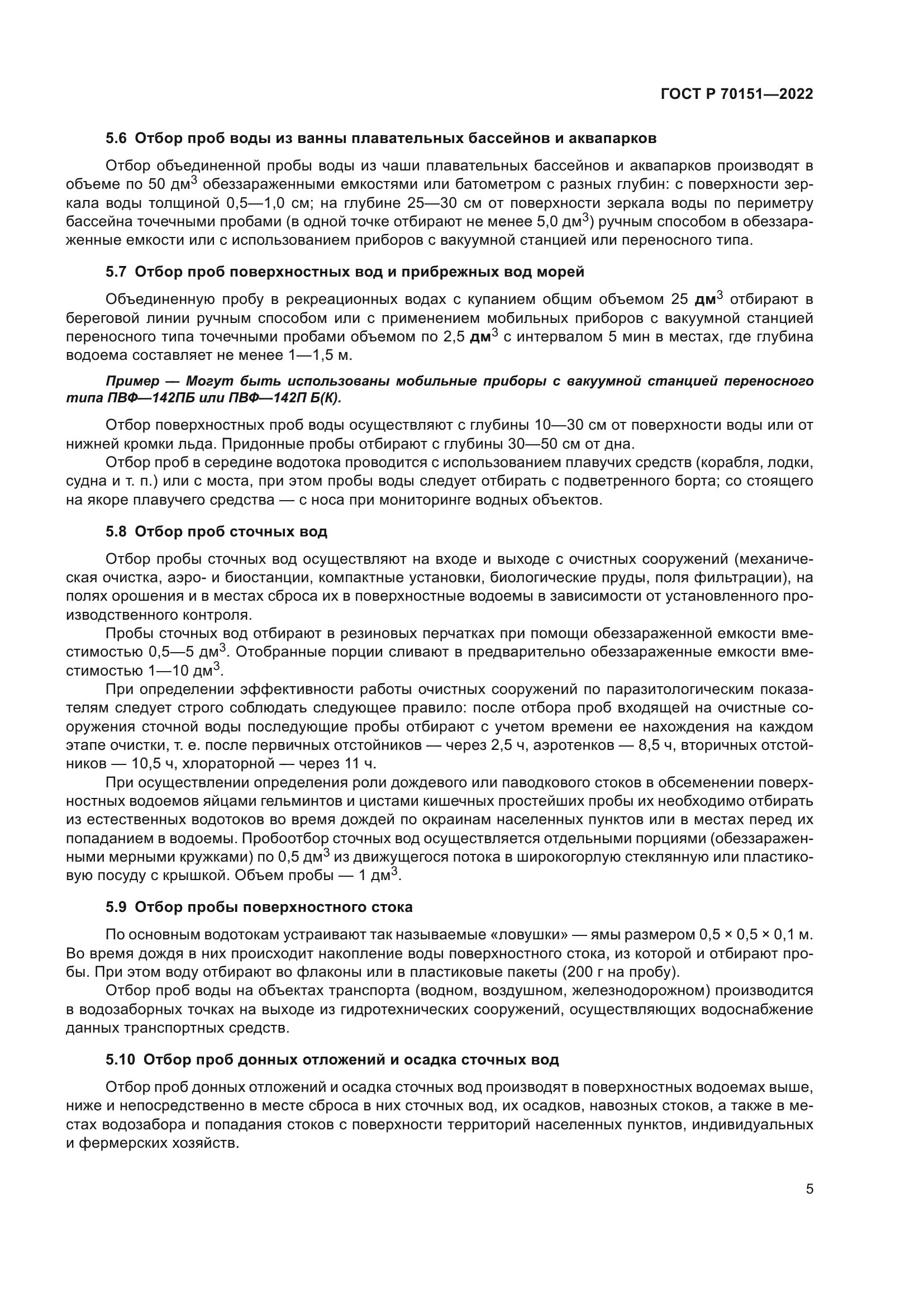 ГОСТ Р 70151-2022