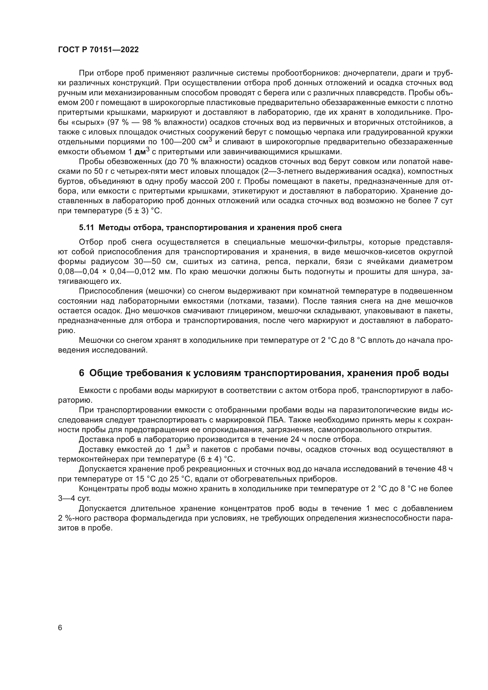 ГОСТ Р 70151-2022