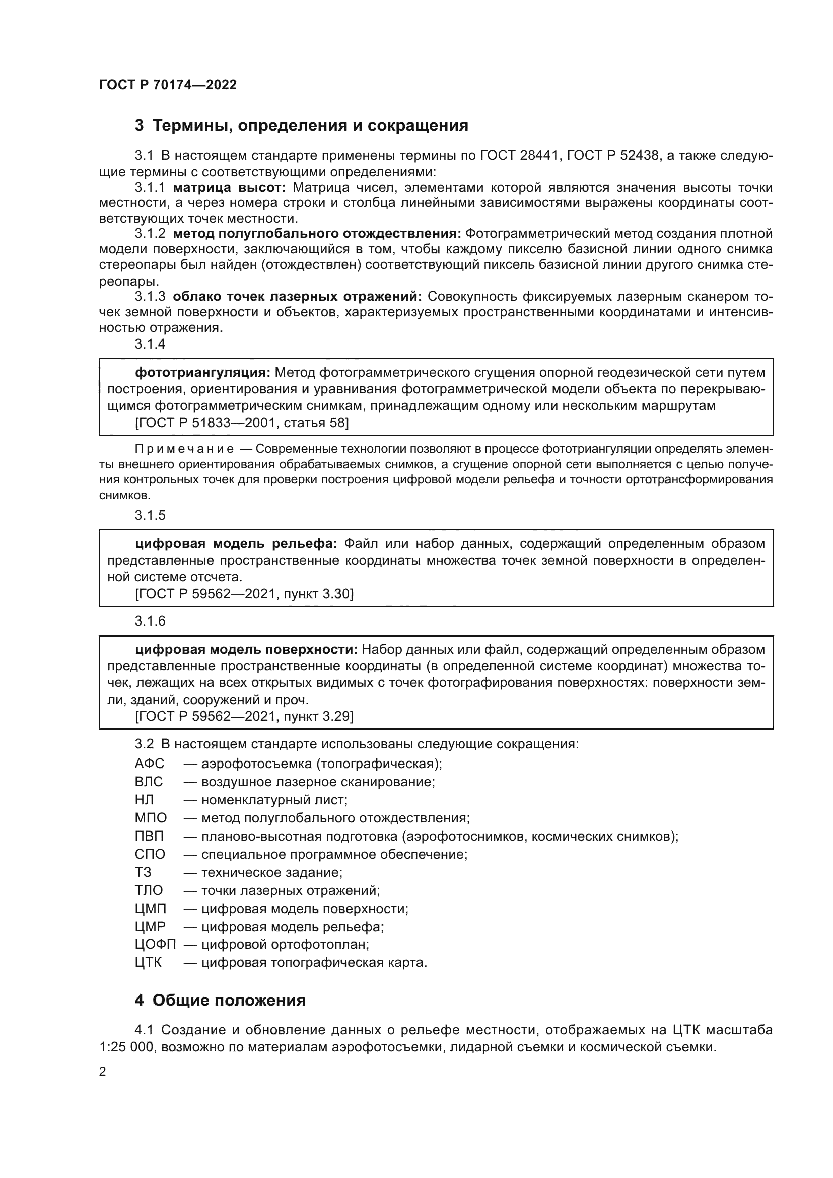 ГОСТ Р 70174-2022