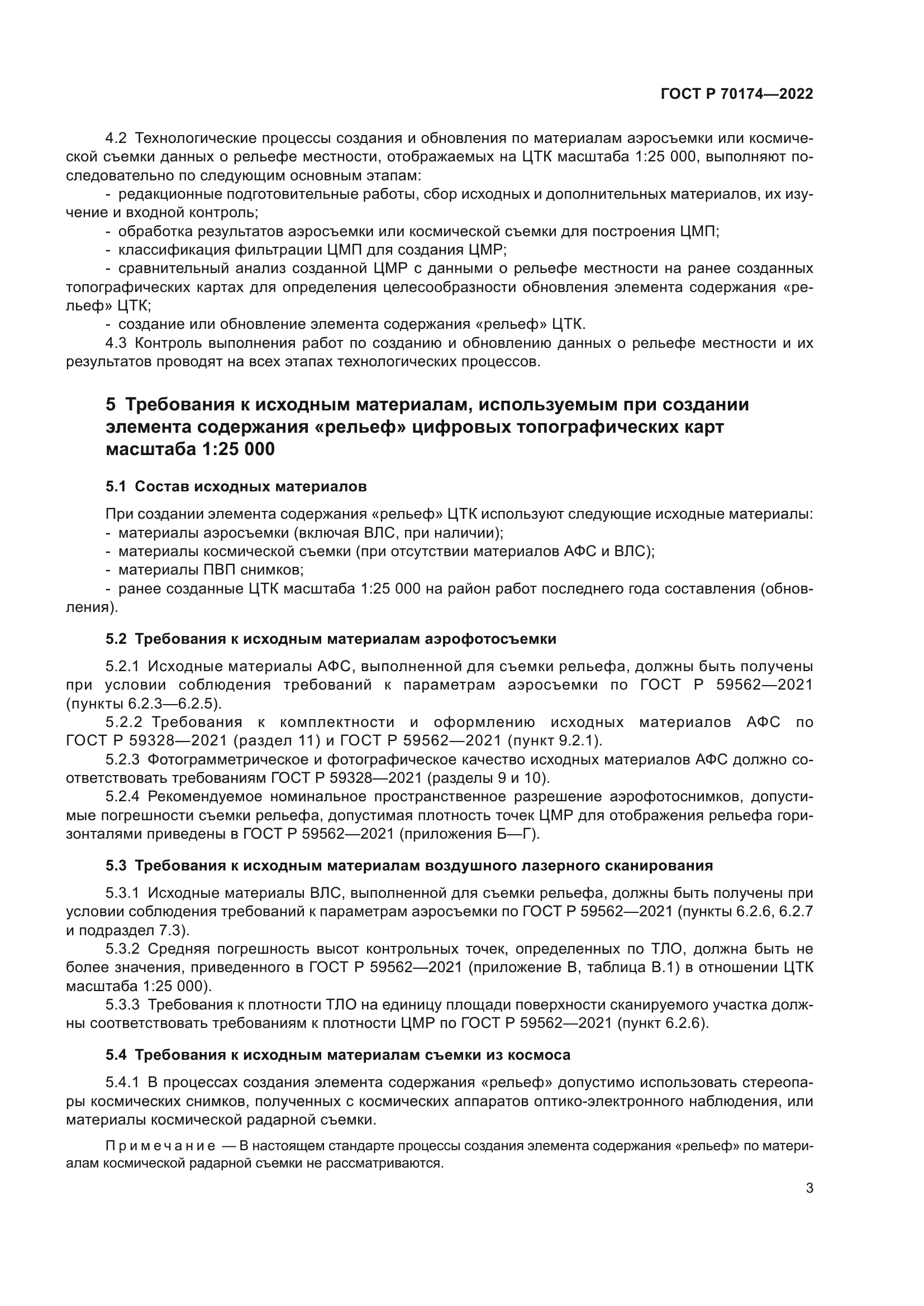 ГОСТ Р 70174-2022