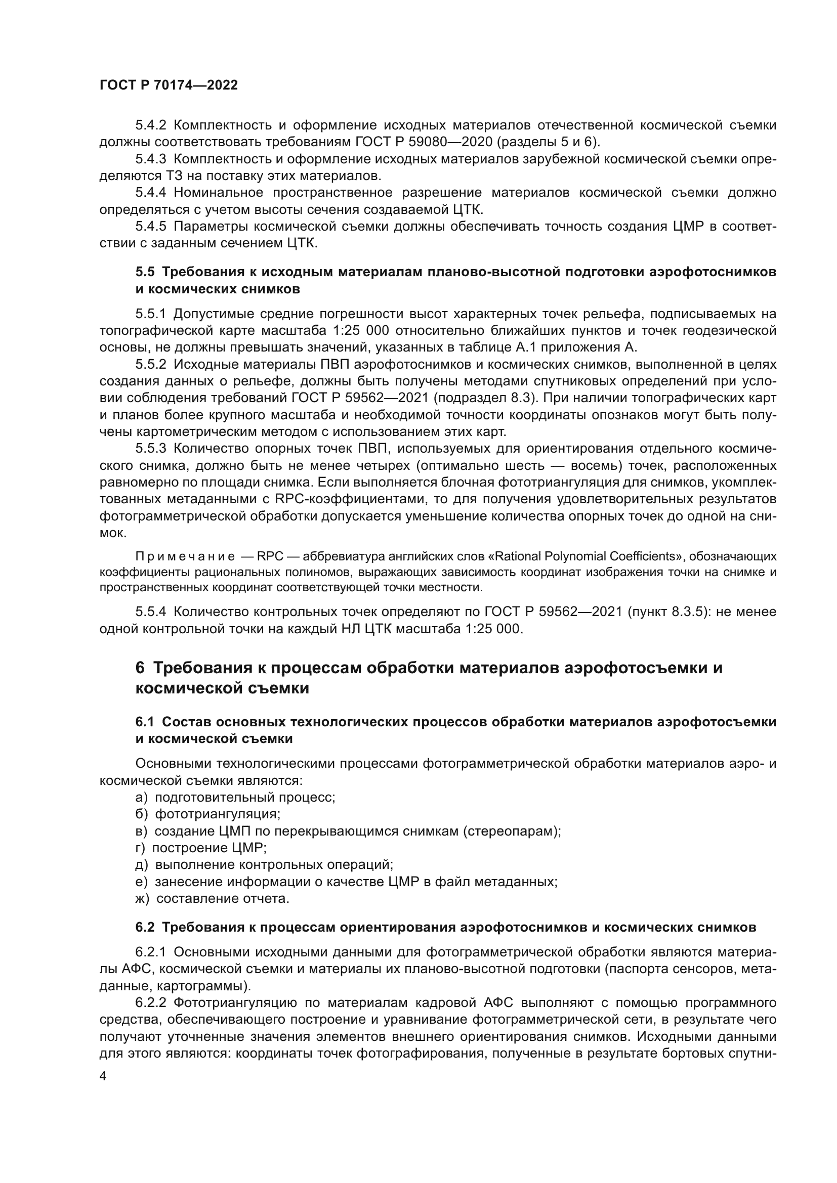 ГОСТ Р 70174-2022