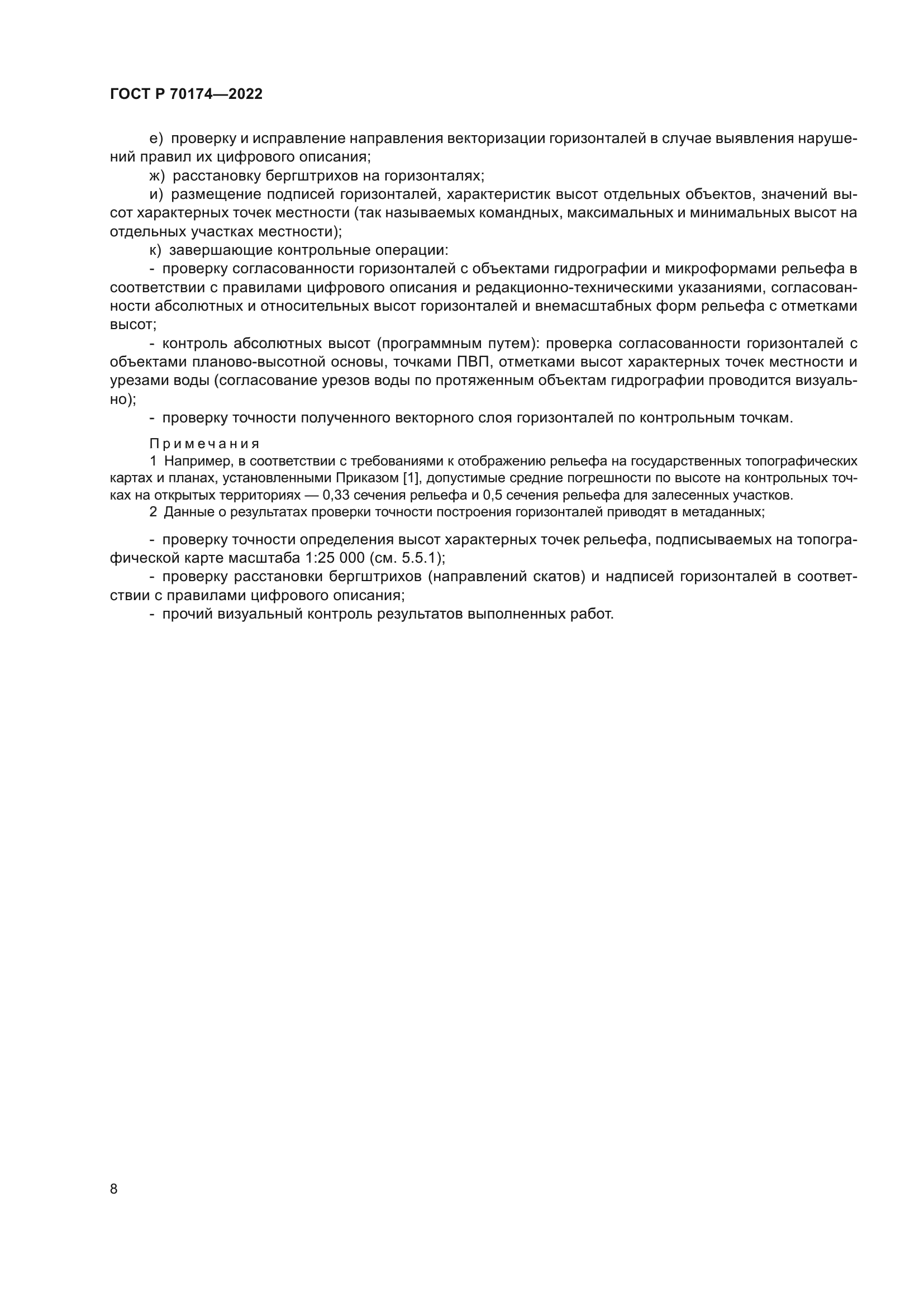 ГОСТ Р 70174-2022