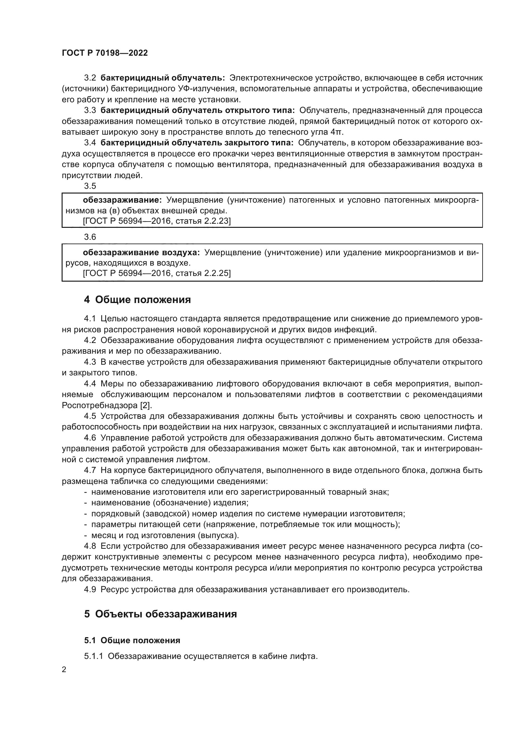 ГОСТ Р 70198-2022