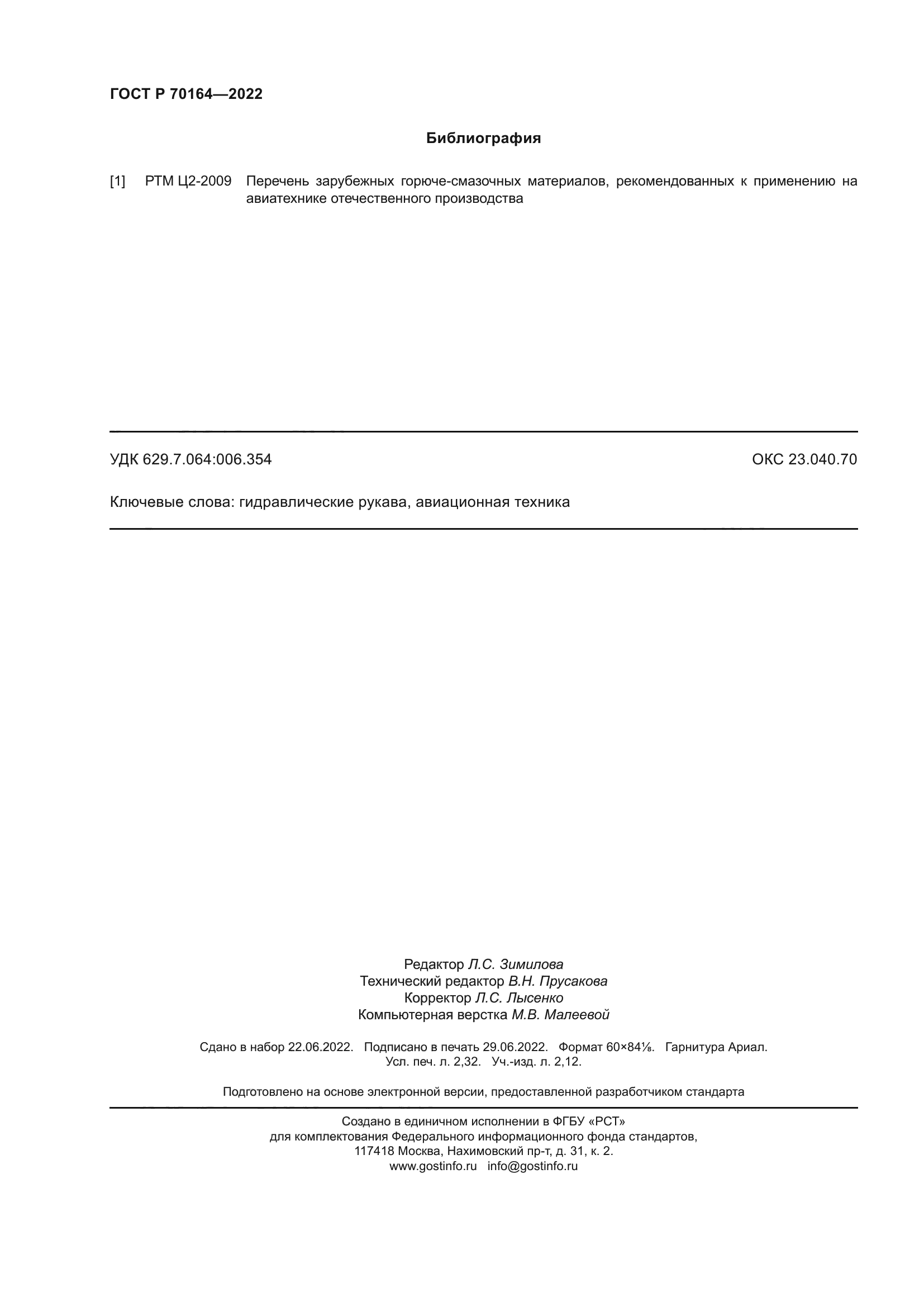 ГОСТ Р 70164-2022