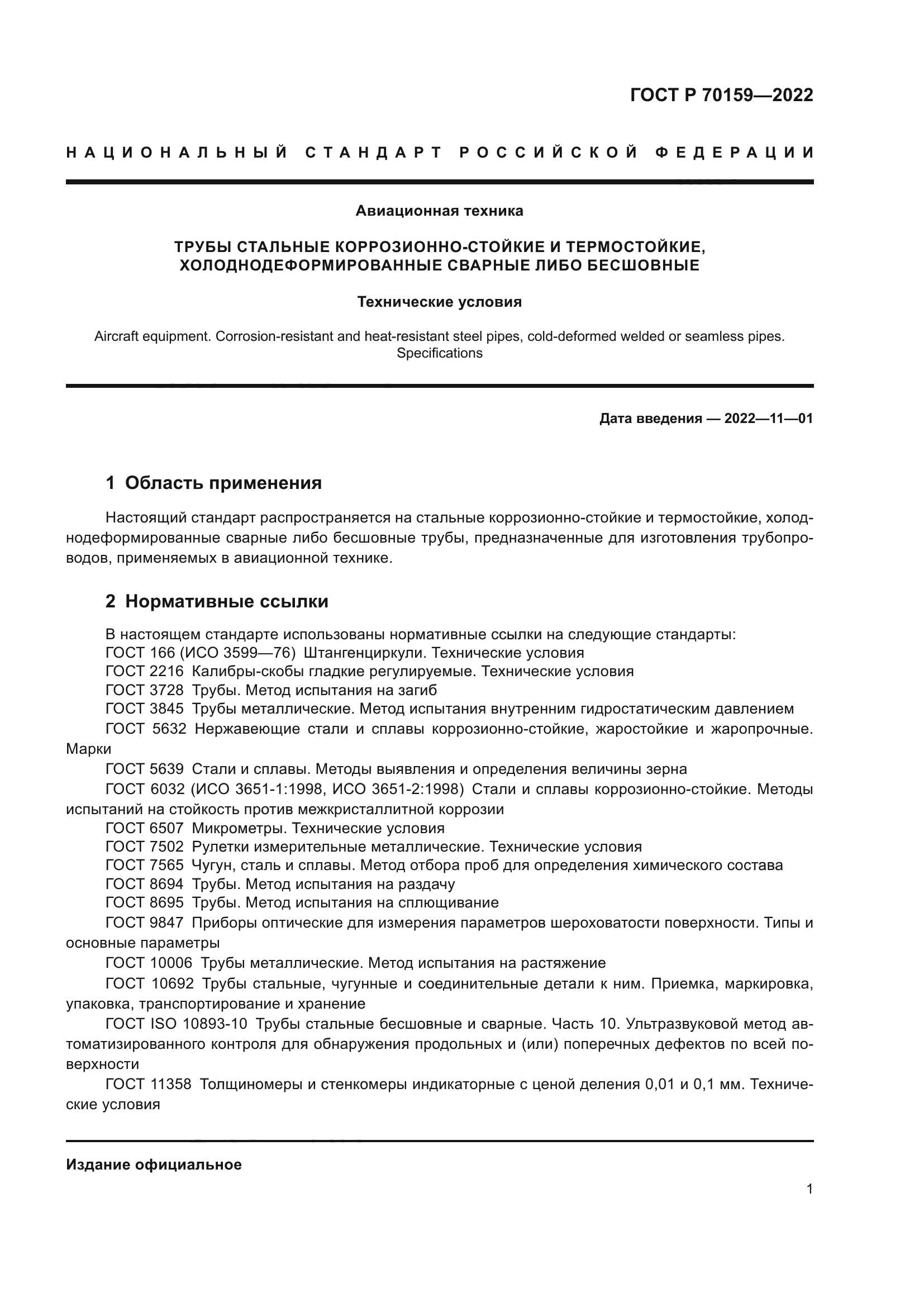 ГОСТ Р 70159-2022