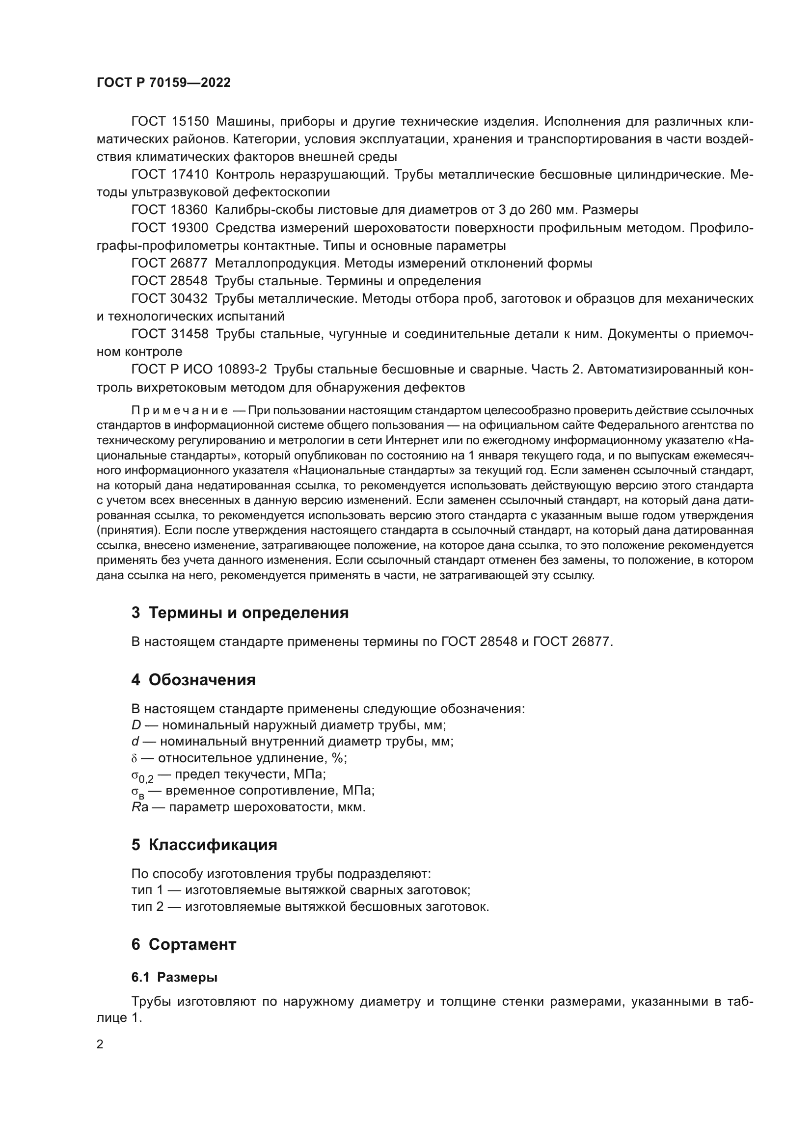 ГОСТ Р 70159-2022