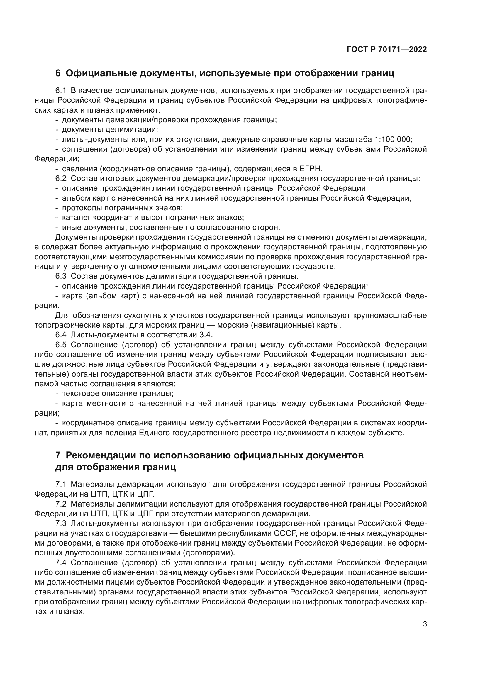 ГОСТ Р 70171-2022