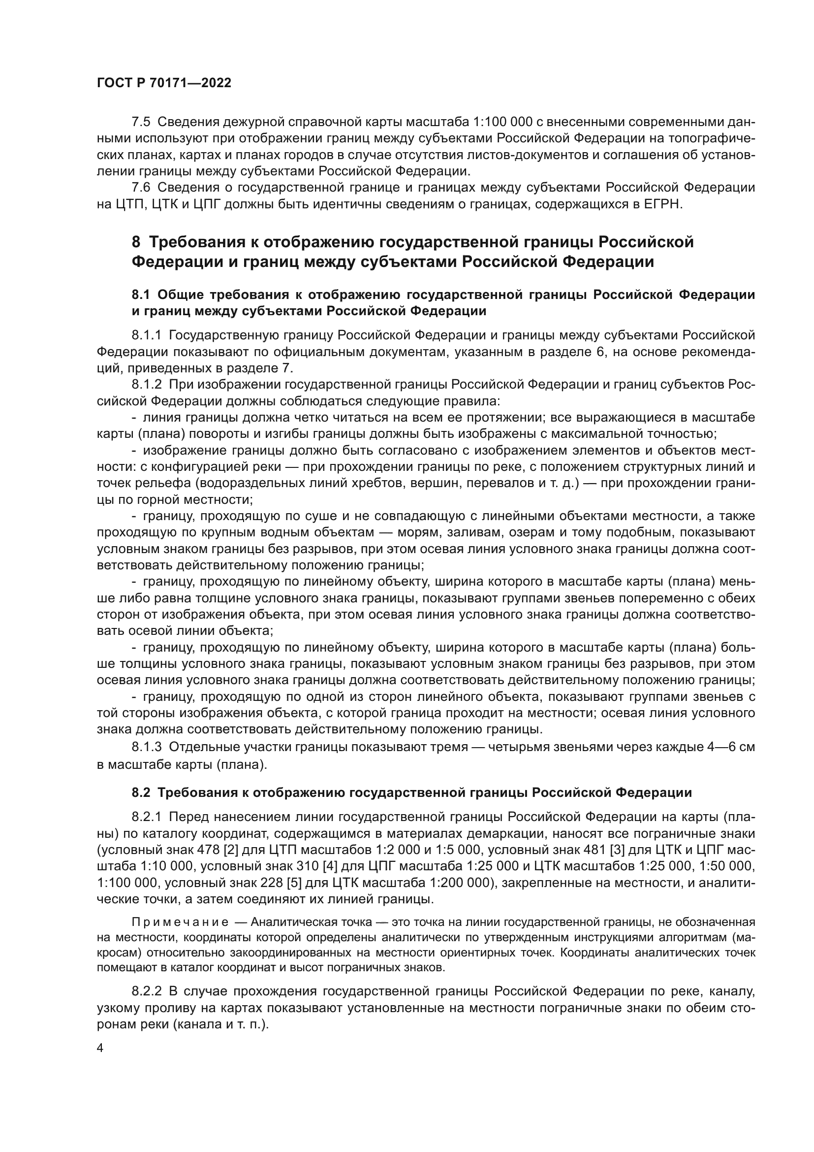 ГОСТ Р 70171-2022