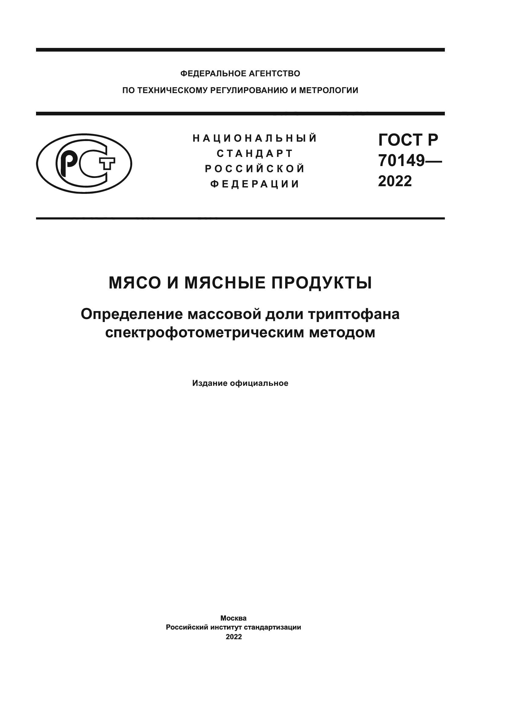 ГОСТ Р 70149-2022
