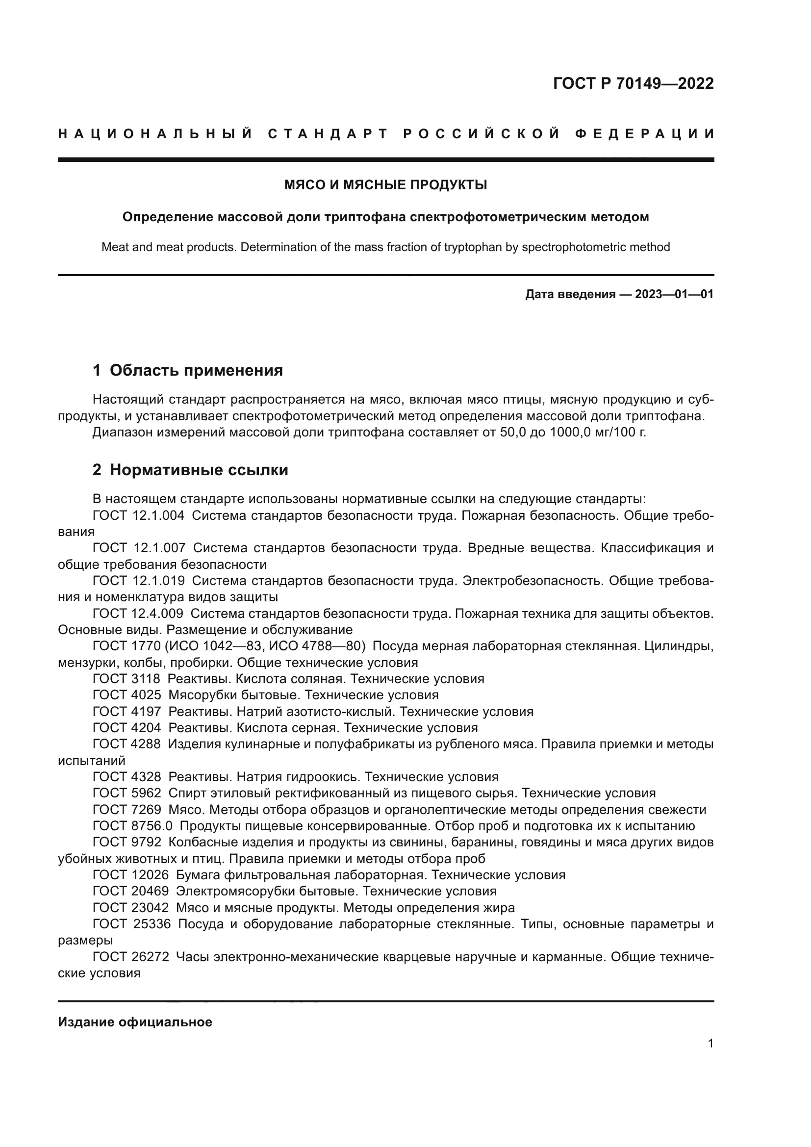 ГОСТ Р 70149-2022