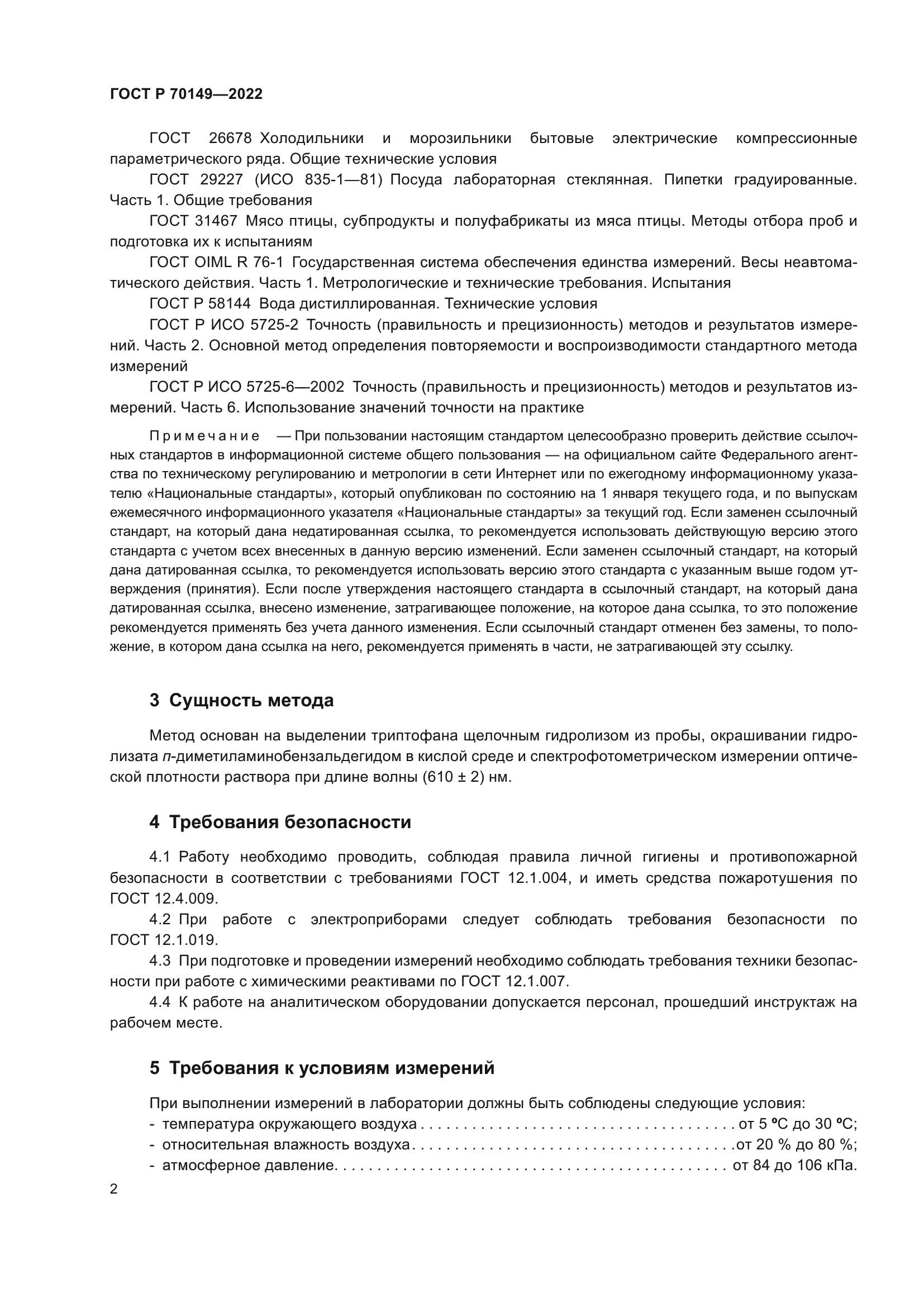 ГОСТ Р 70149-2022