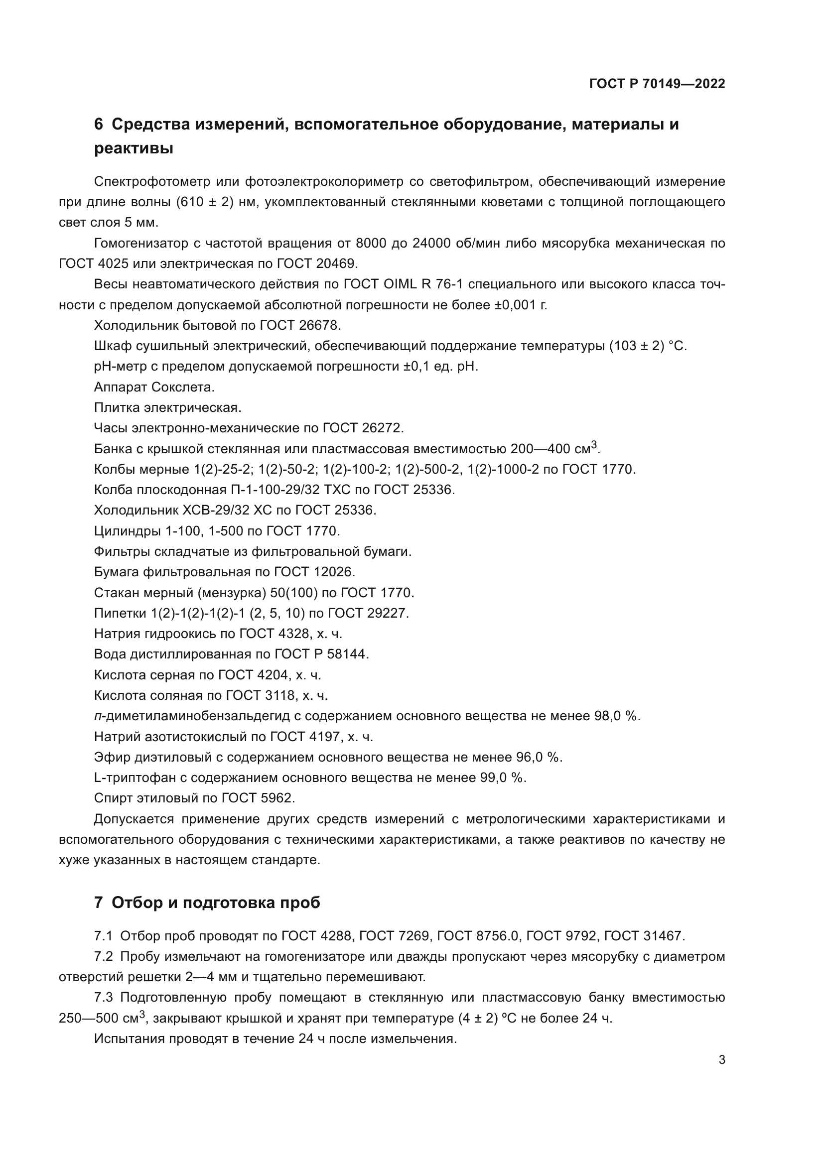 ГОСТ Р 70149-2022