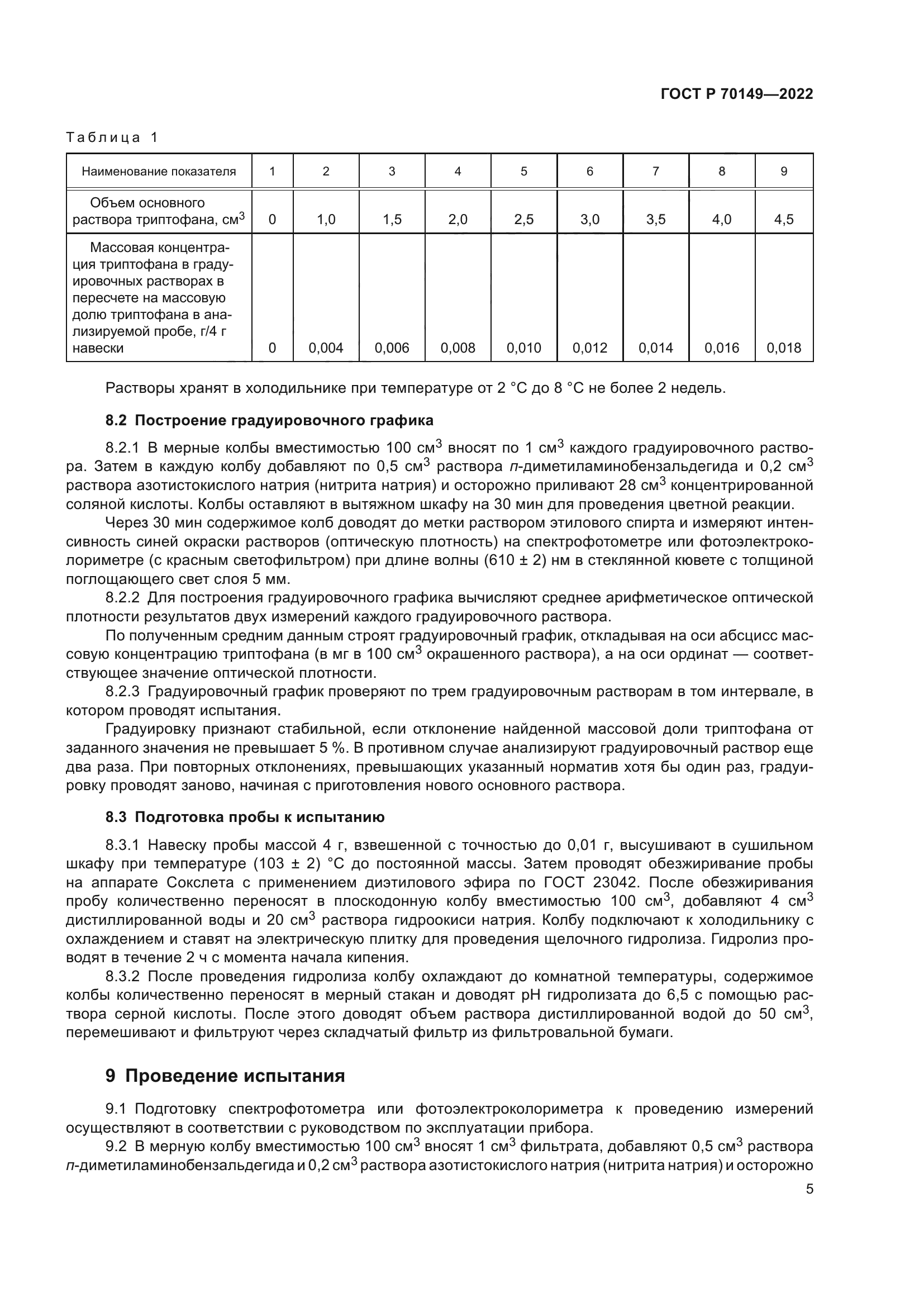 ГОСТ Р 70149-2022