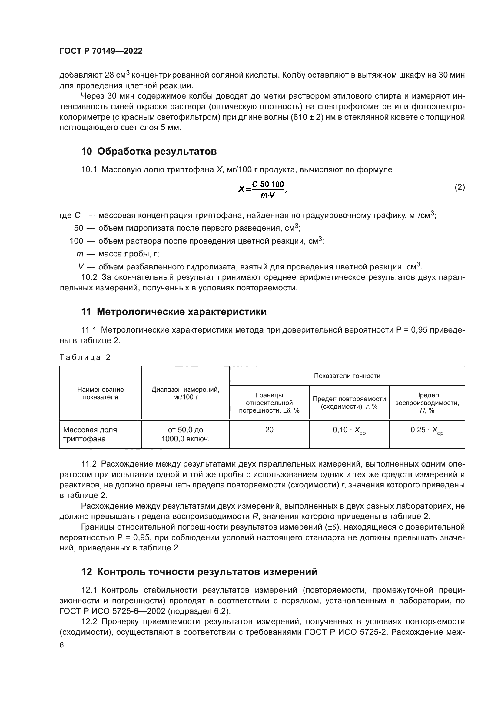 ГОСТ Р 70149-2022