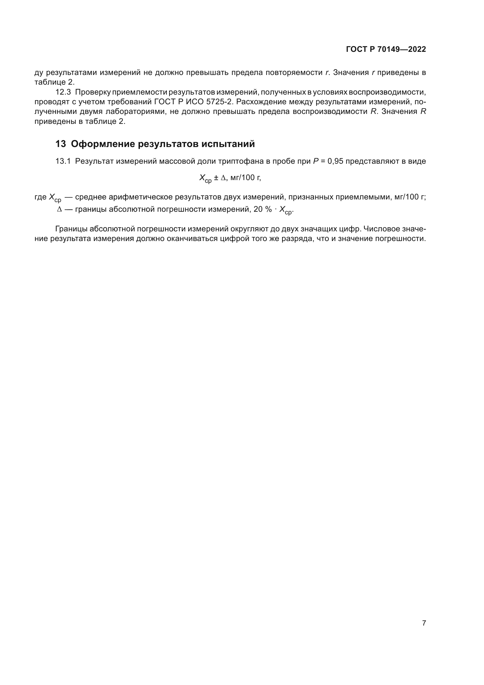 ГОСТ Р 70149-2022