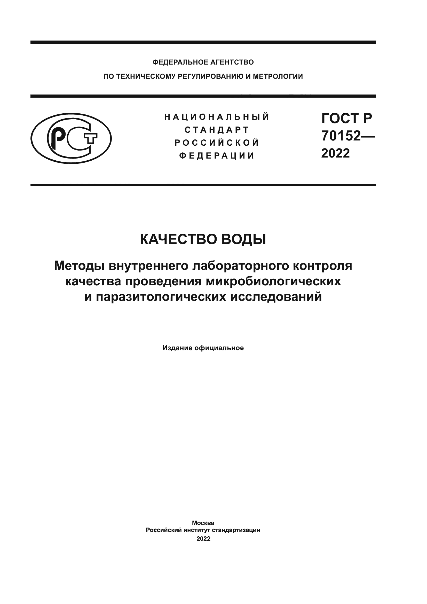 ГОСТ Р 70152-2022