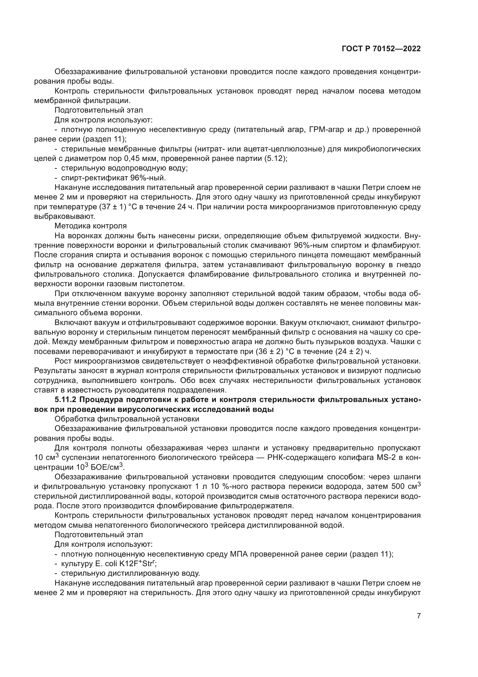 ГОСТ Р 70152-2022