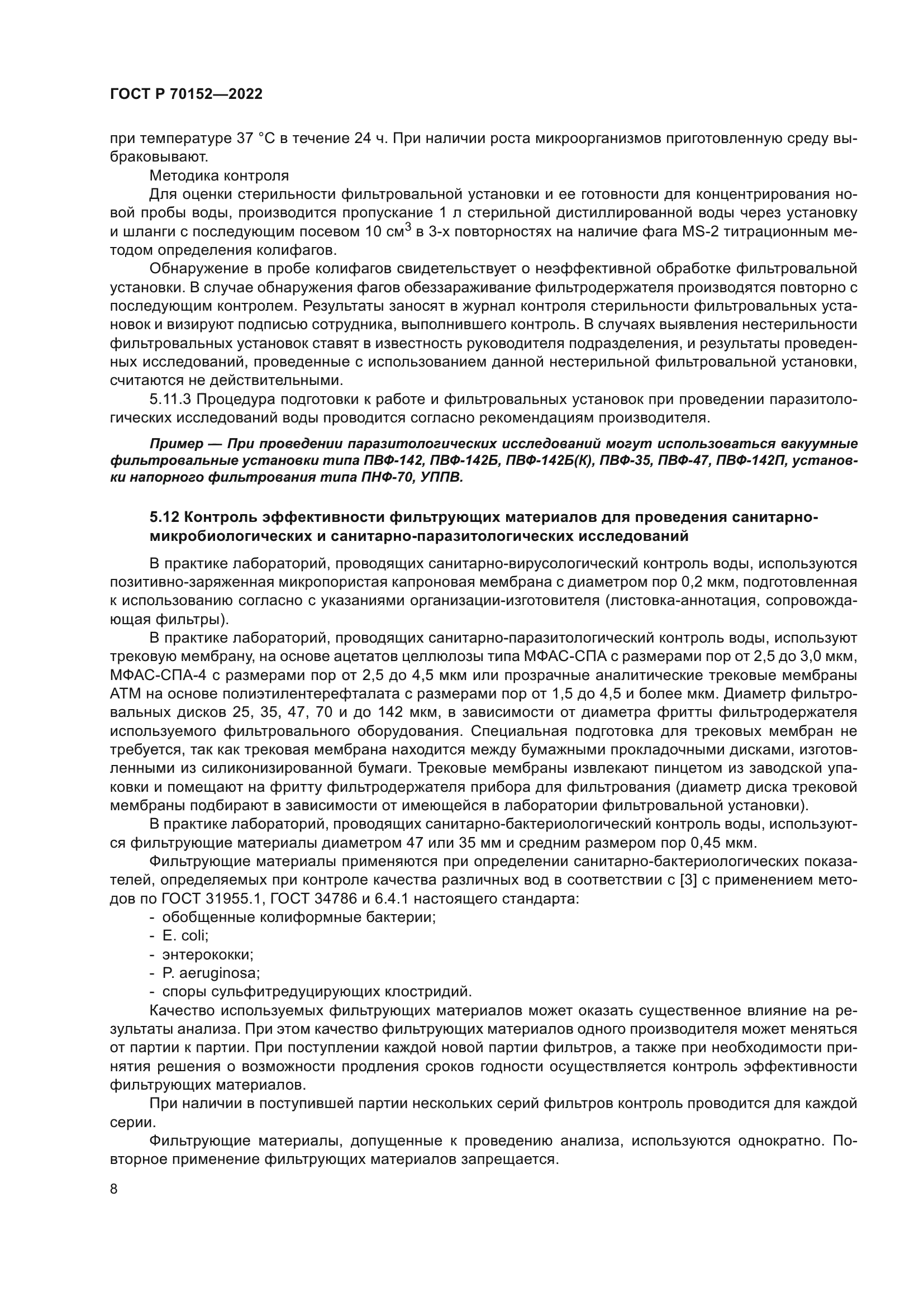 ГОСТ Р 70152-2022