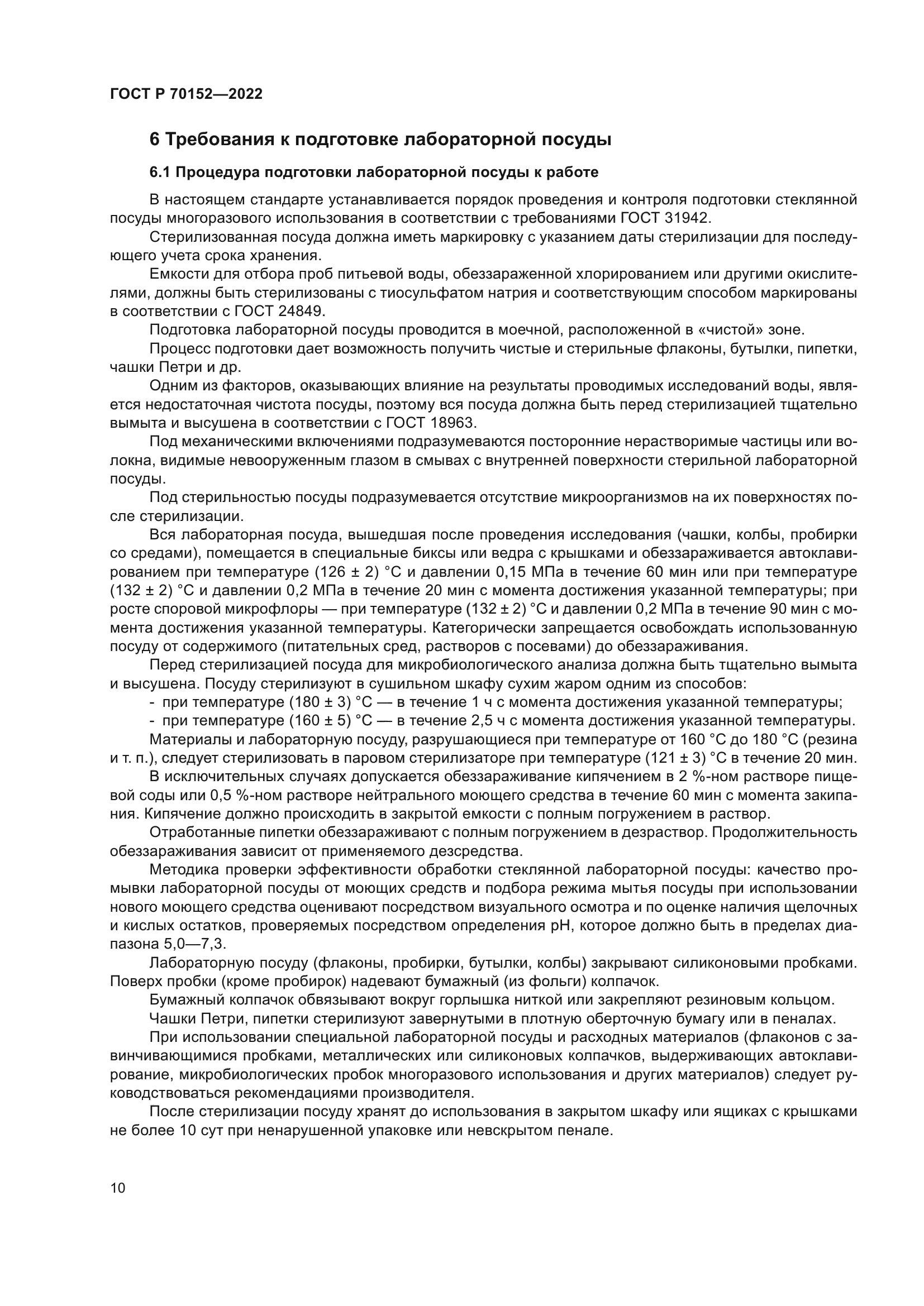 ГОСТ Р 70152-2022