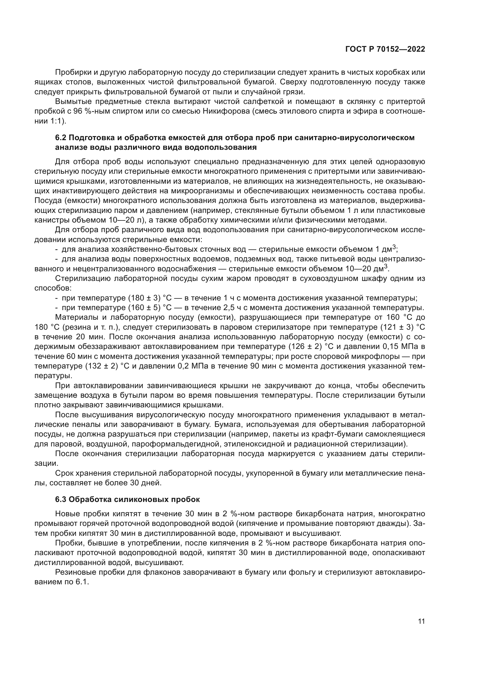 ГОСТ Р 70152-2022