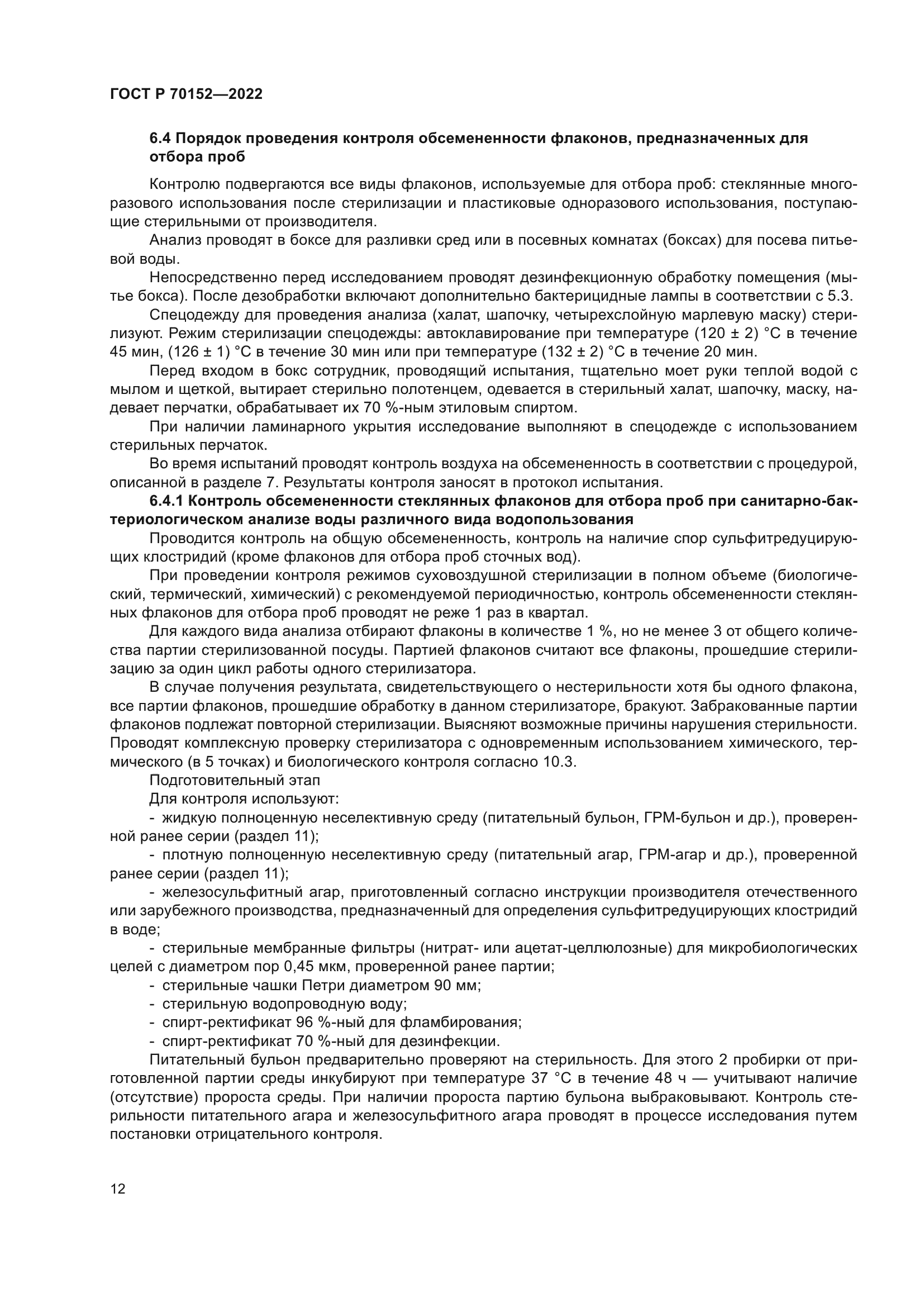 ГОСТ Р 70152-2022