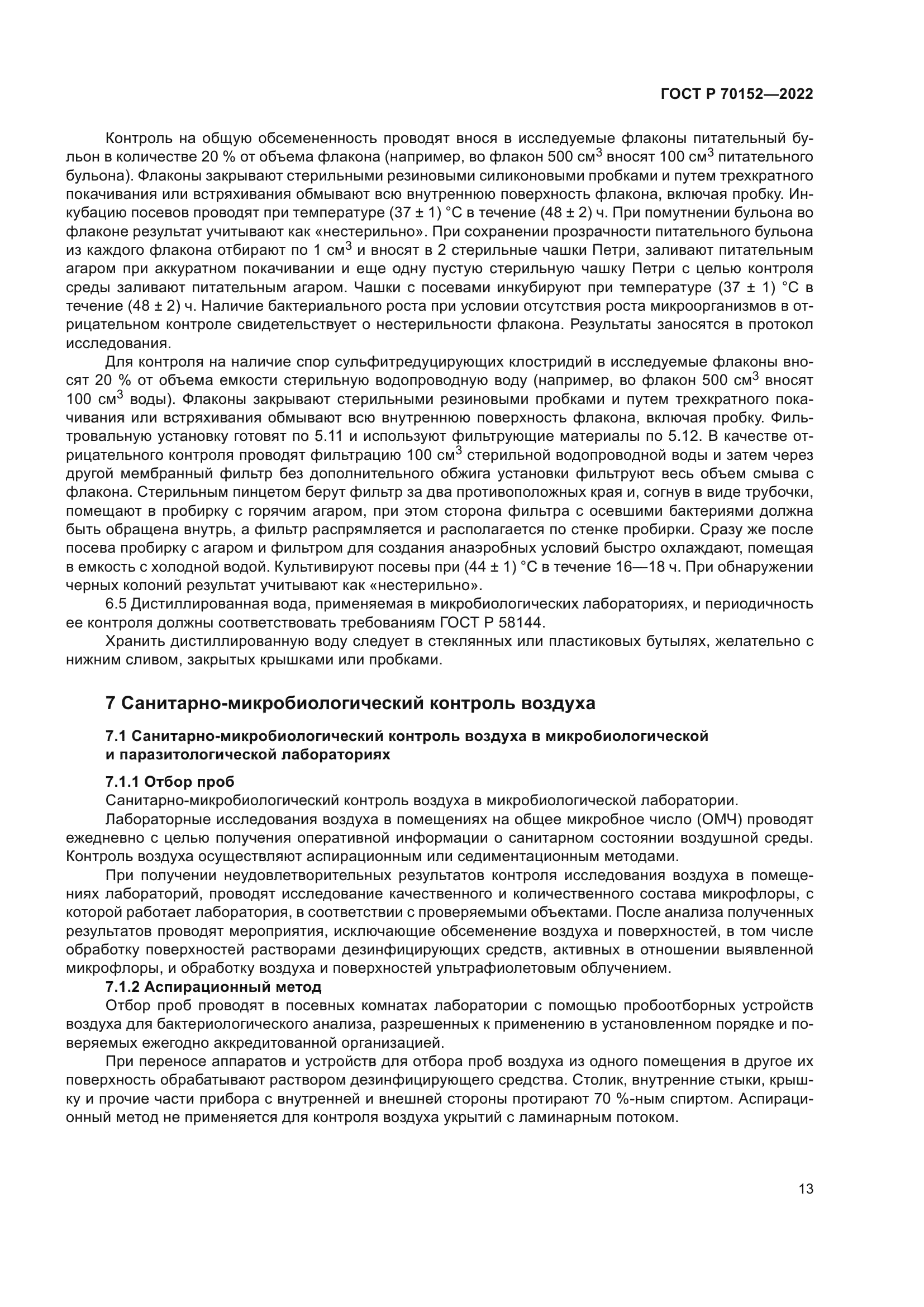 ГОСТ Р 70152-2022