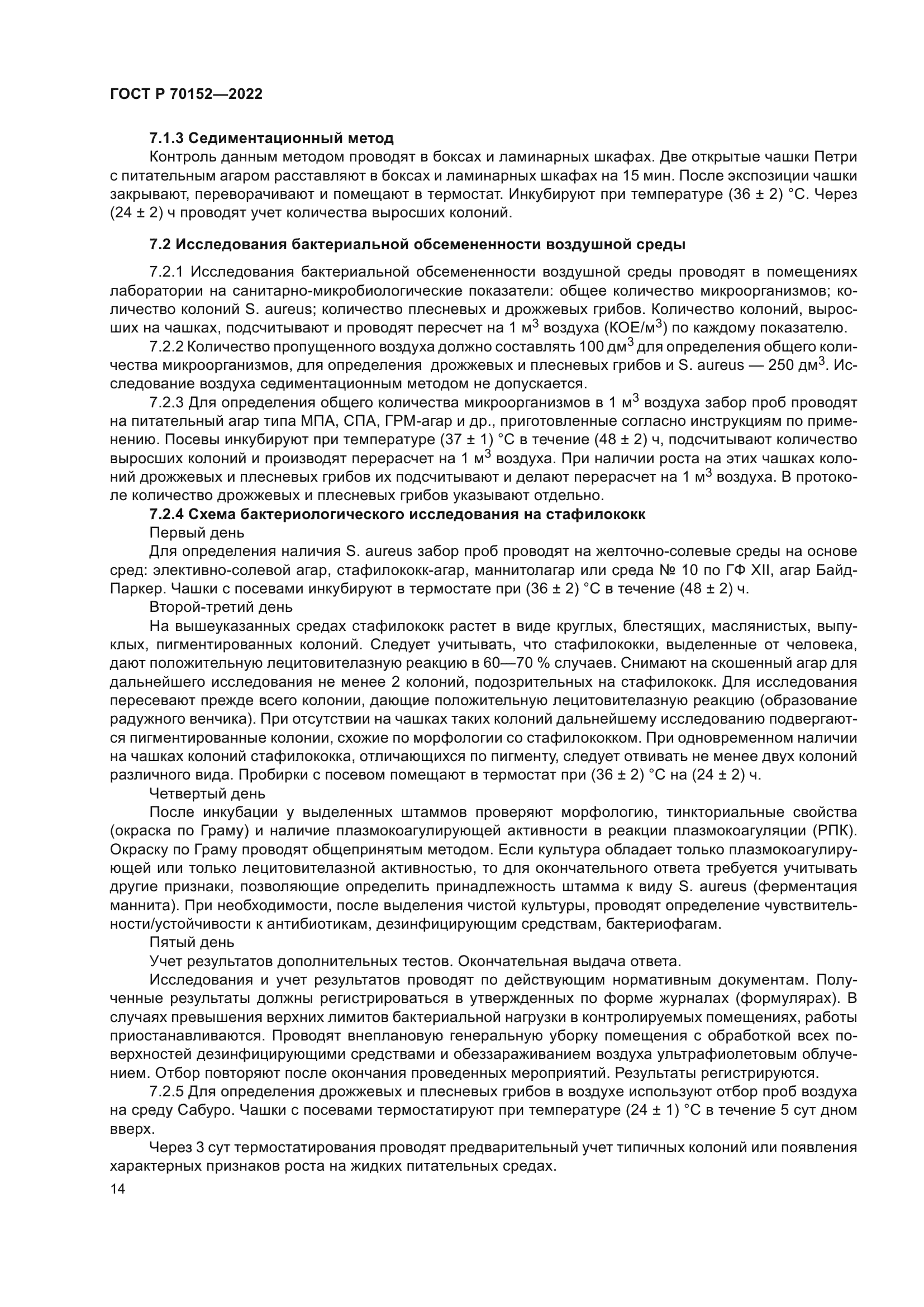 ГОСТ Р 70152-2022