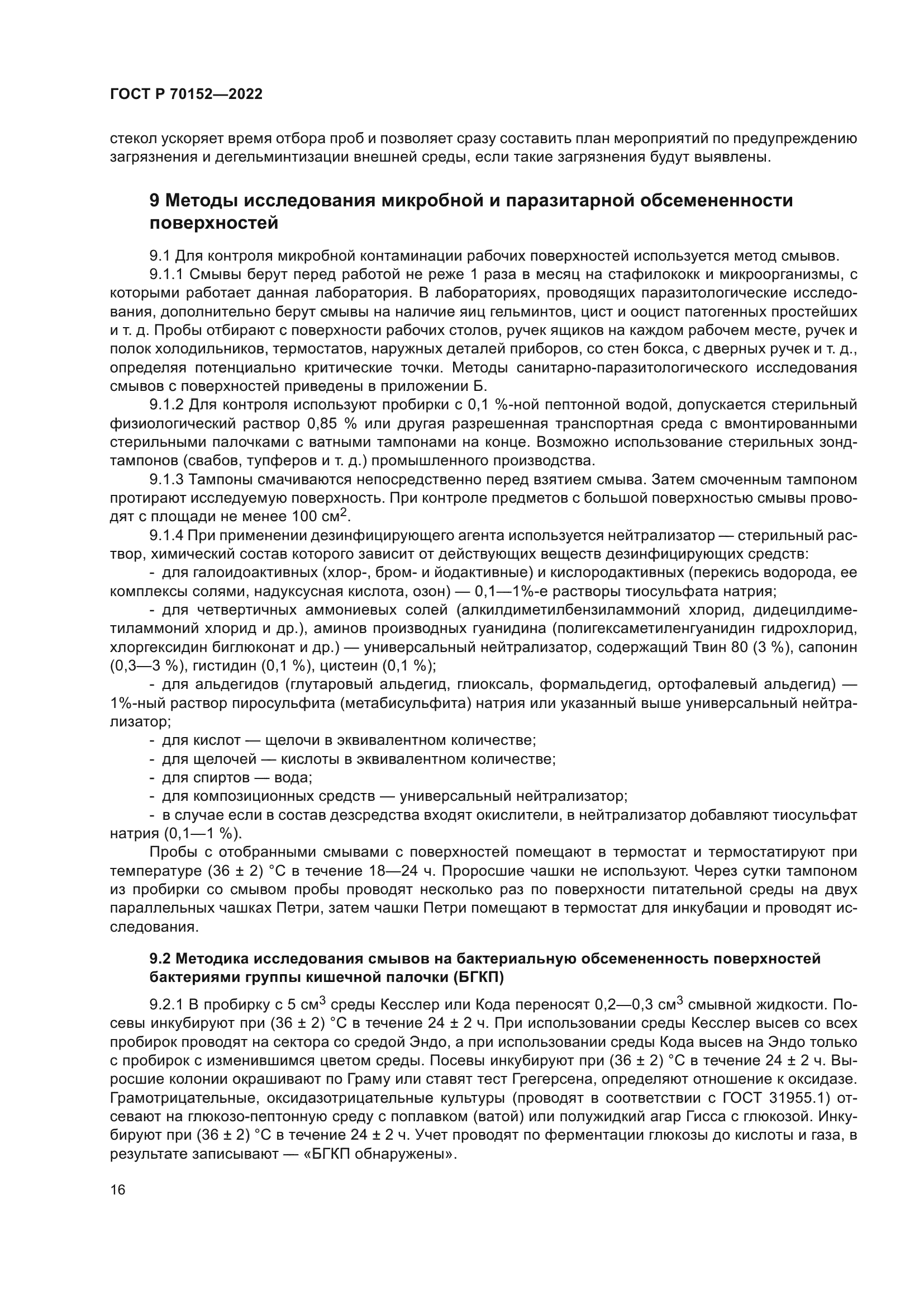 ГОСТ Р 70152-2022