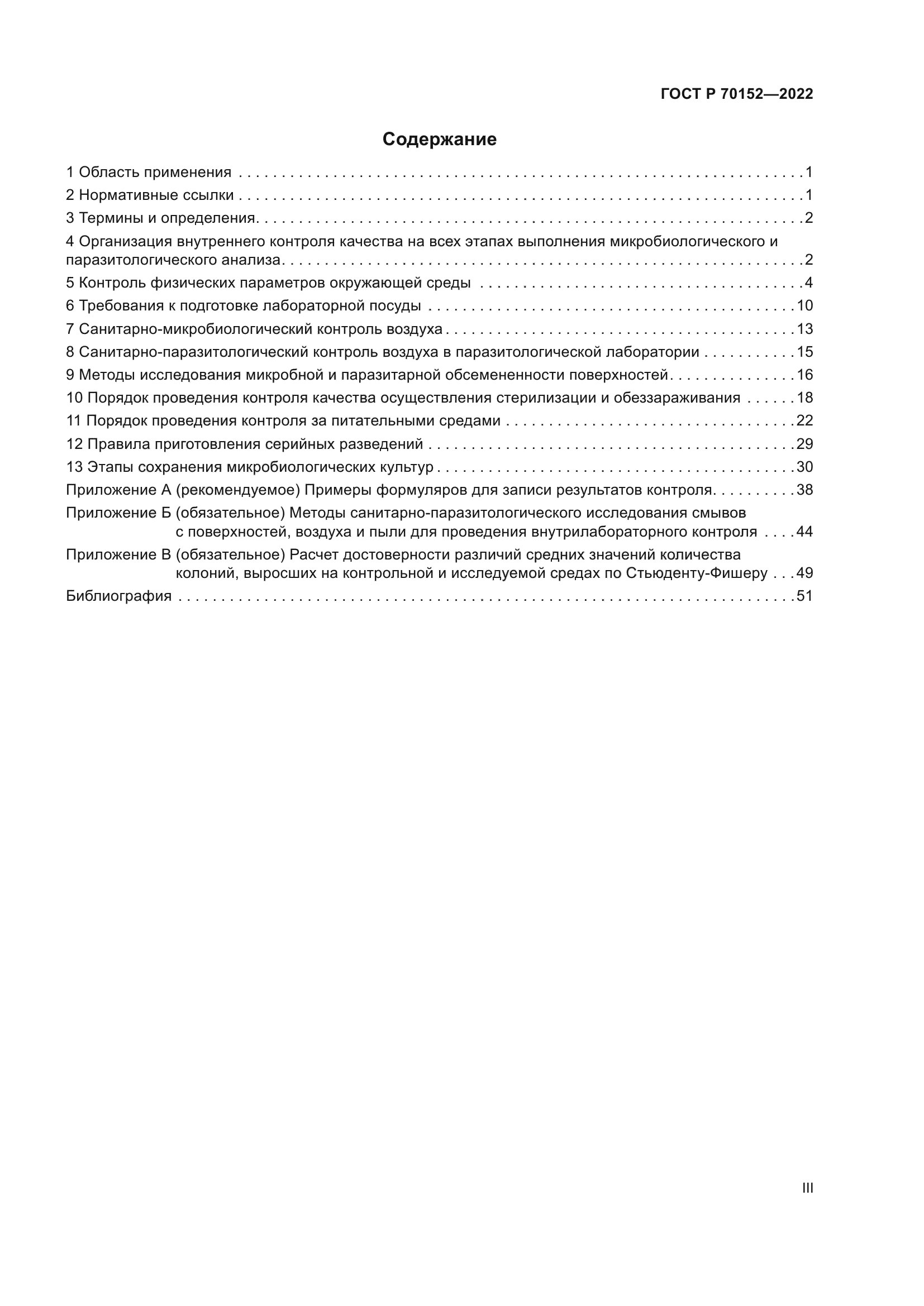 ГОСТ Р 70152-2022