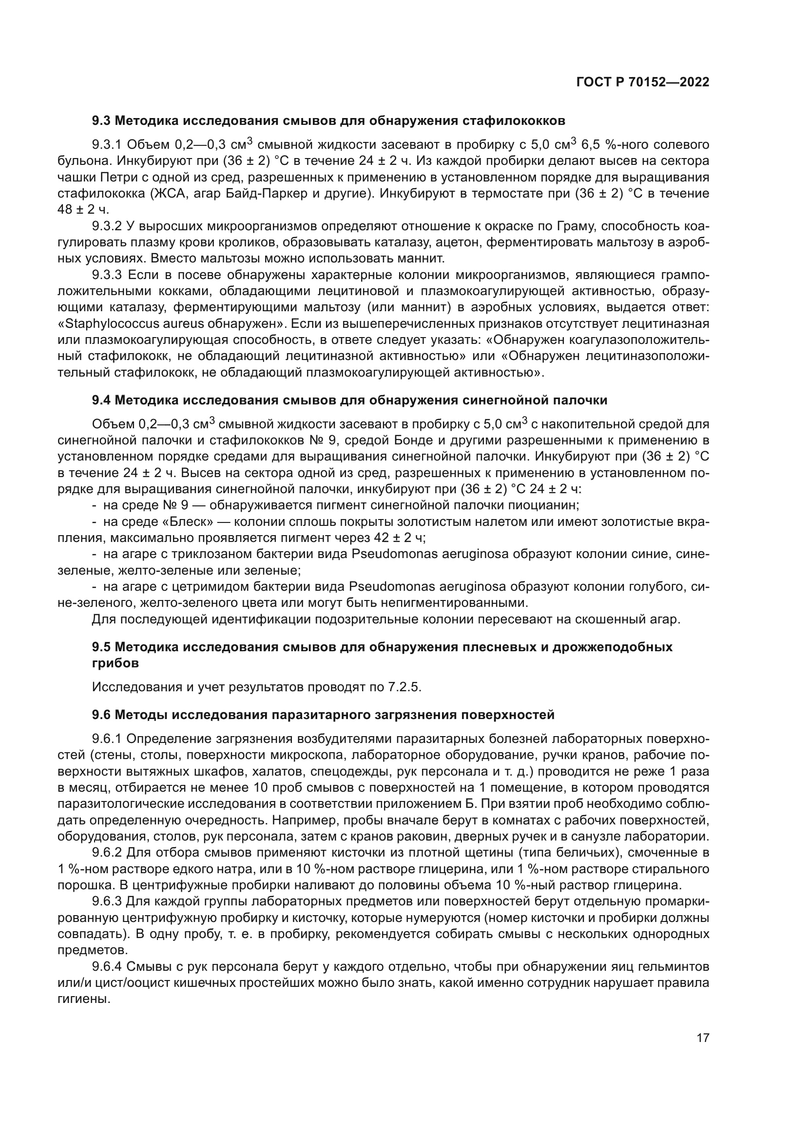 ГОСТ Р 70152-2022