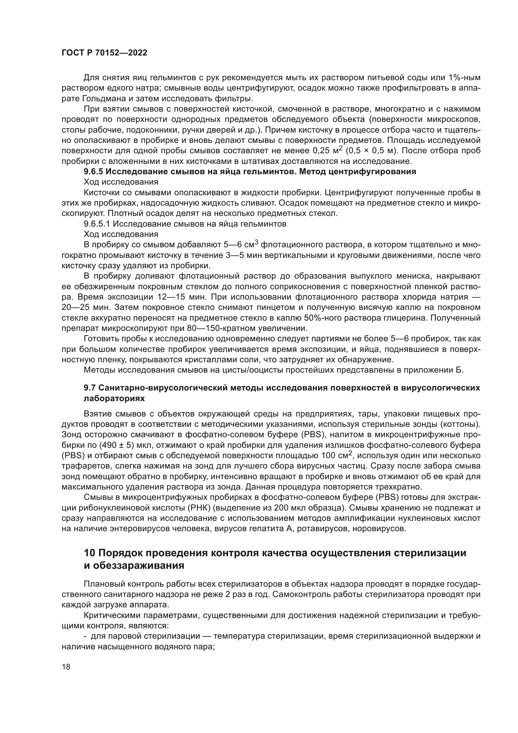 ГОСТ Р 70152-2022