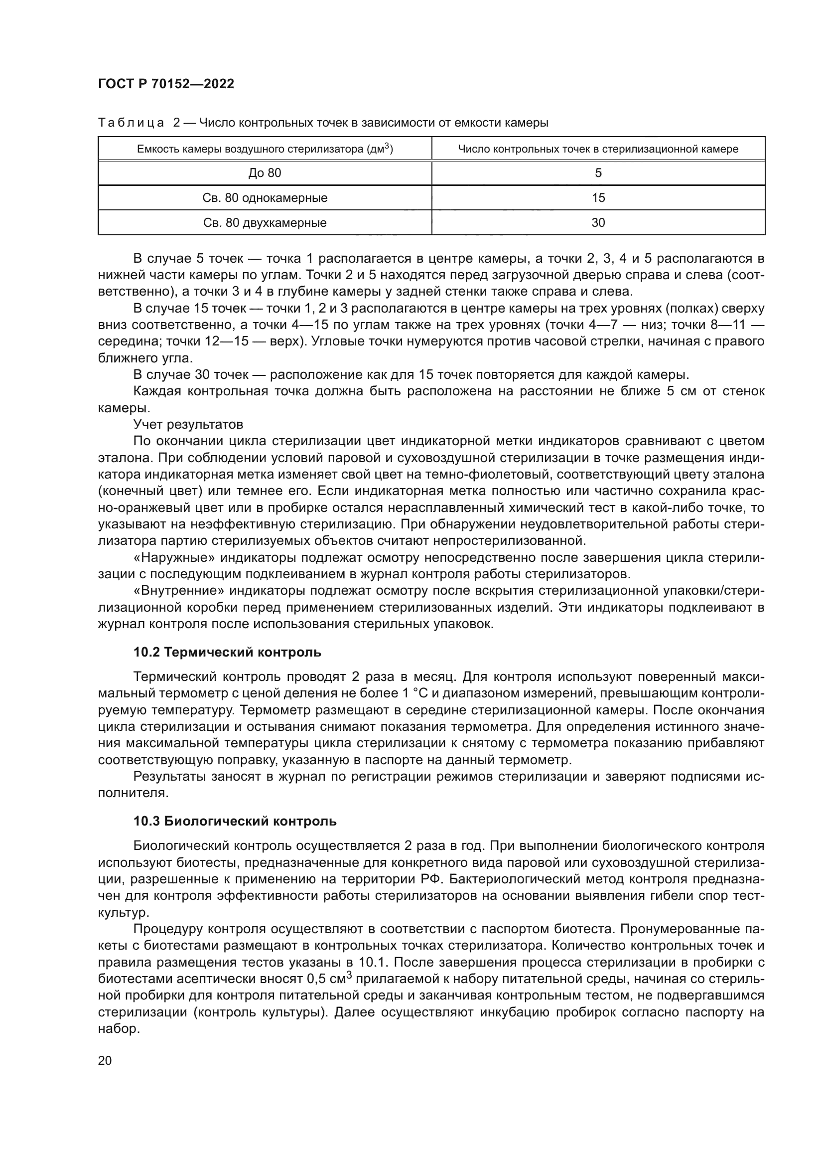 ГОСТ Р 70152-2022