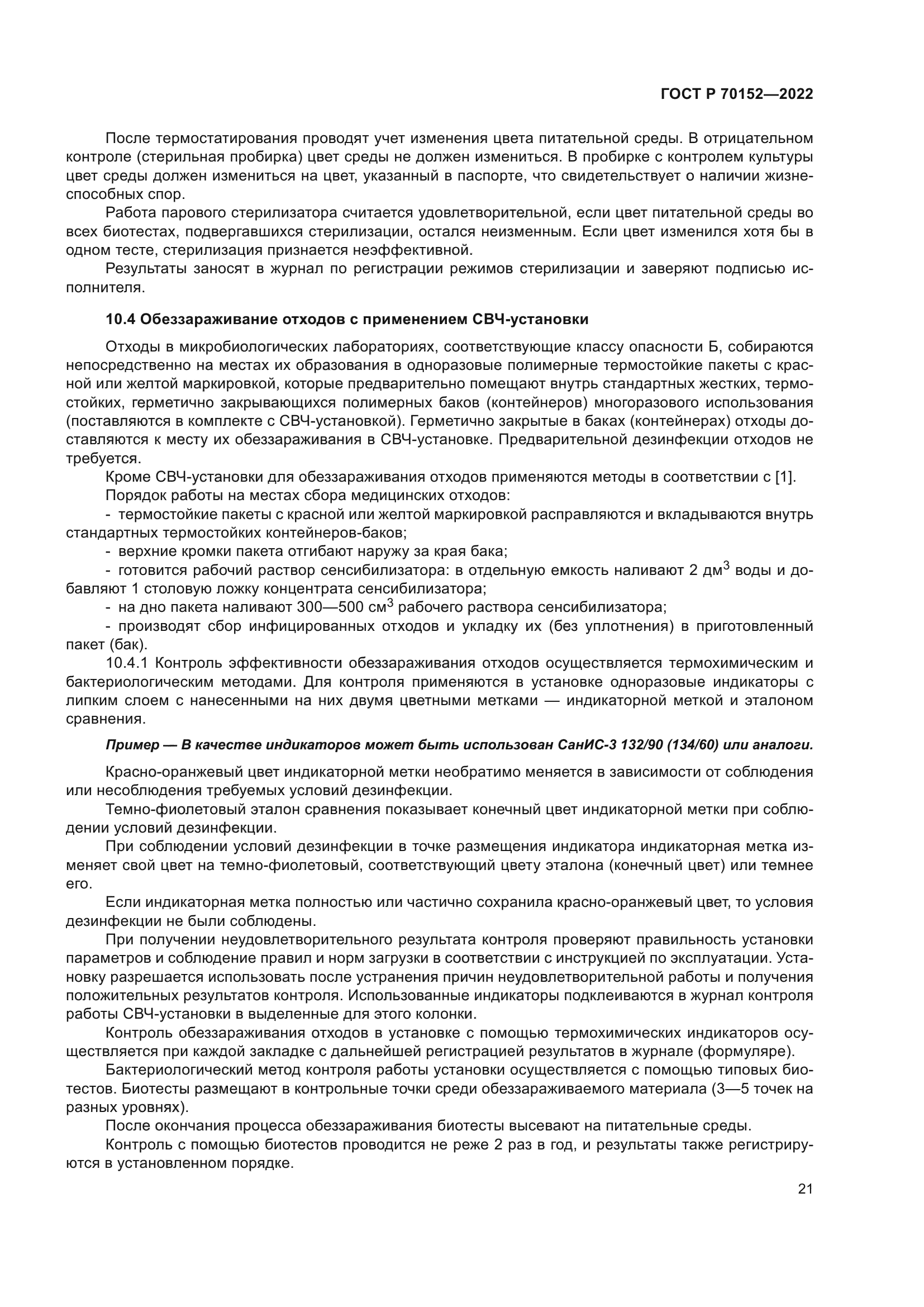 ГОСТ Р 70152-2022