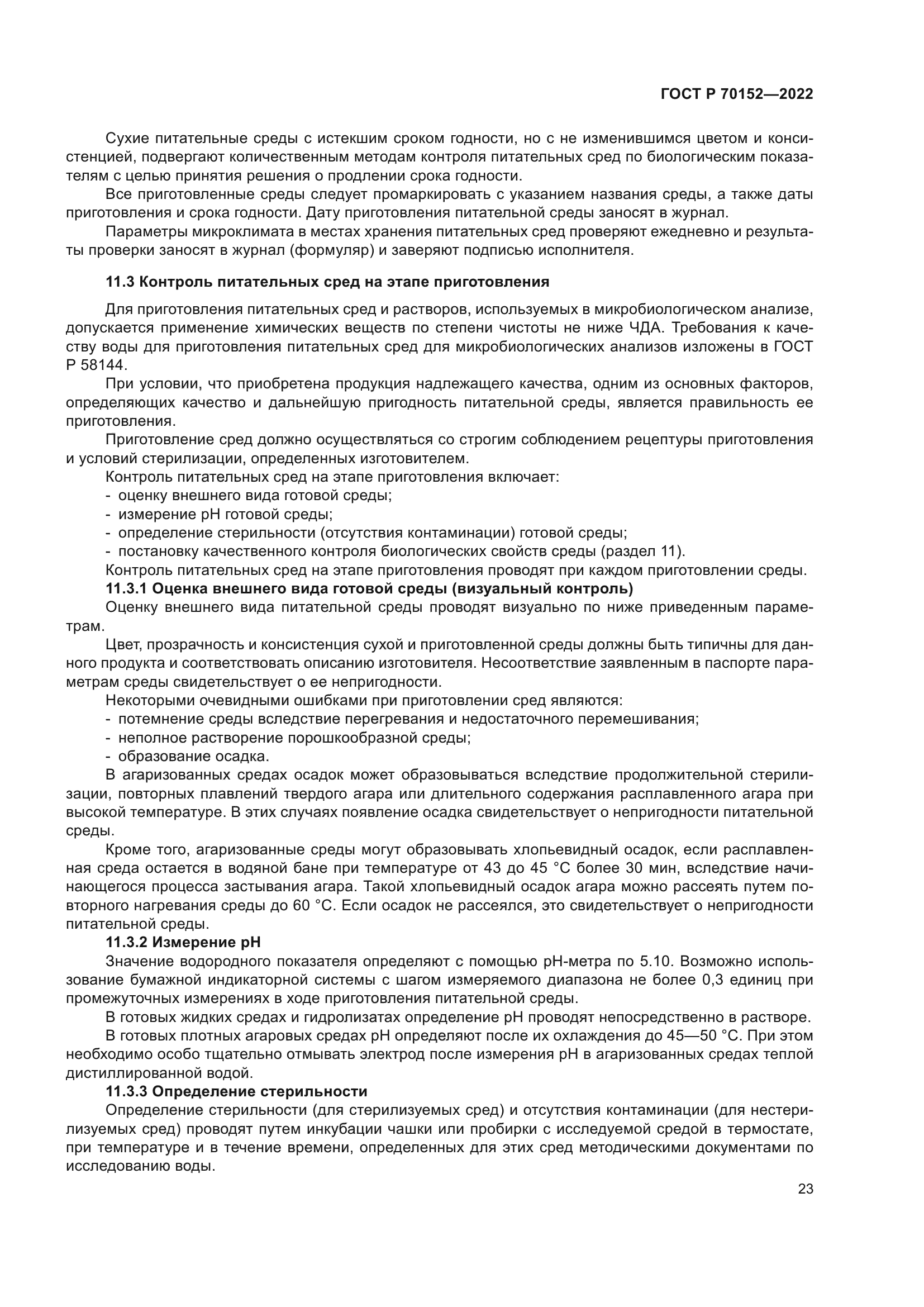 ГОСТ Р 70152-2022