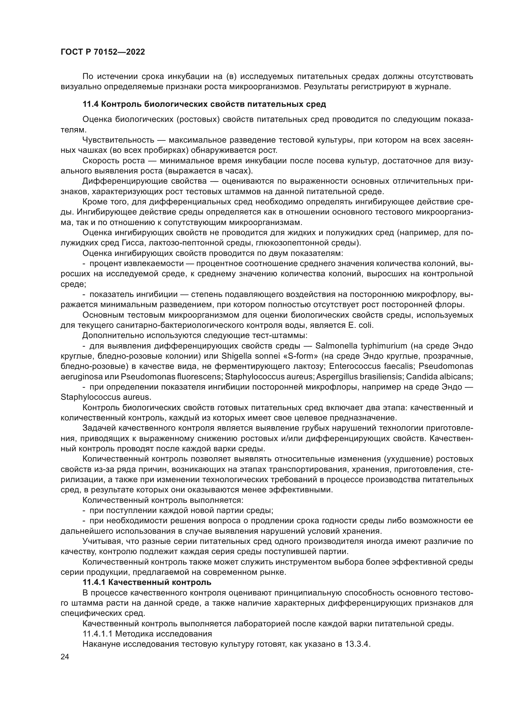 ГОСТ Р 70152-2022