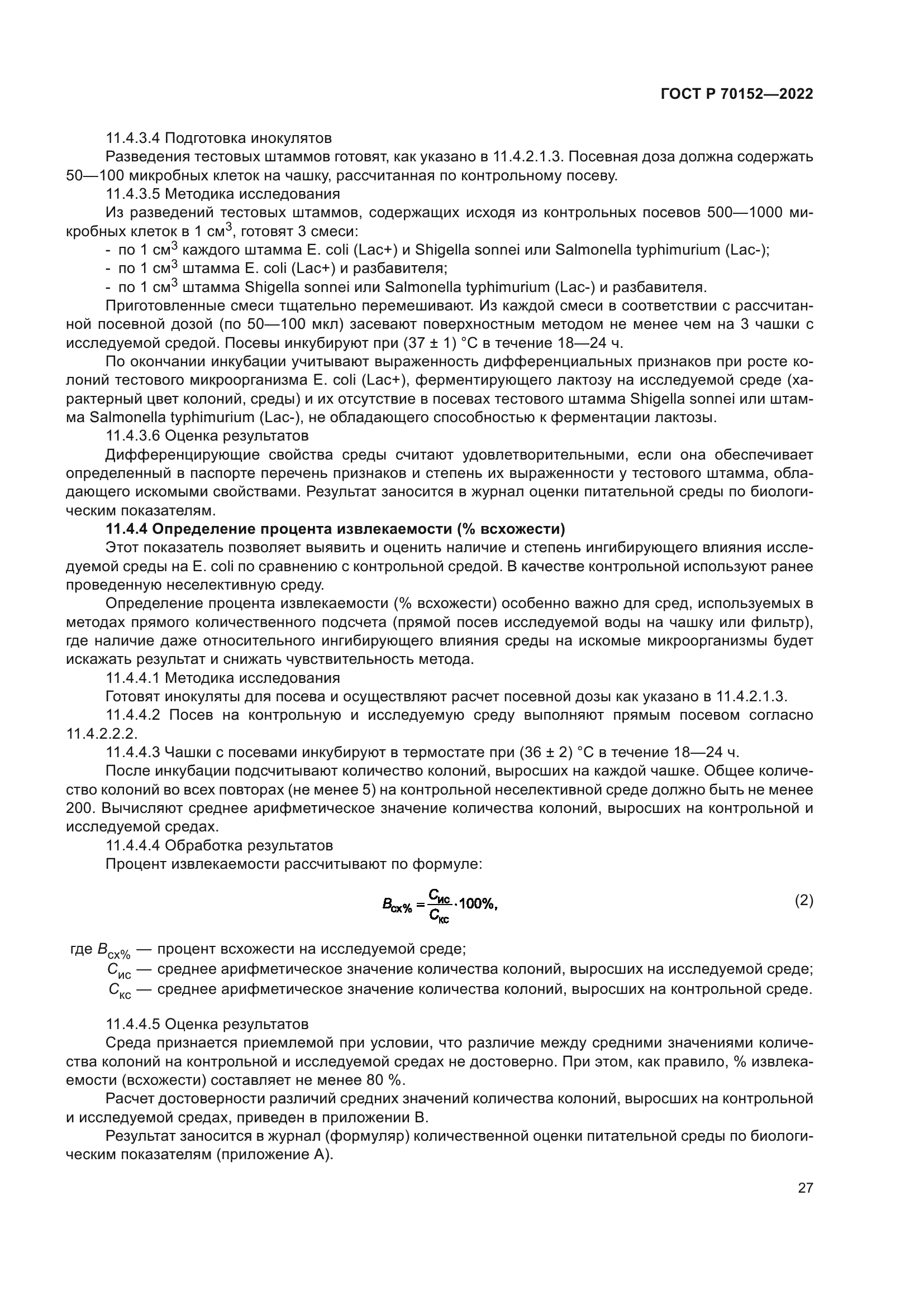 ГОСТ Р 70152-2022