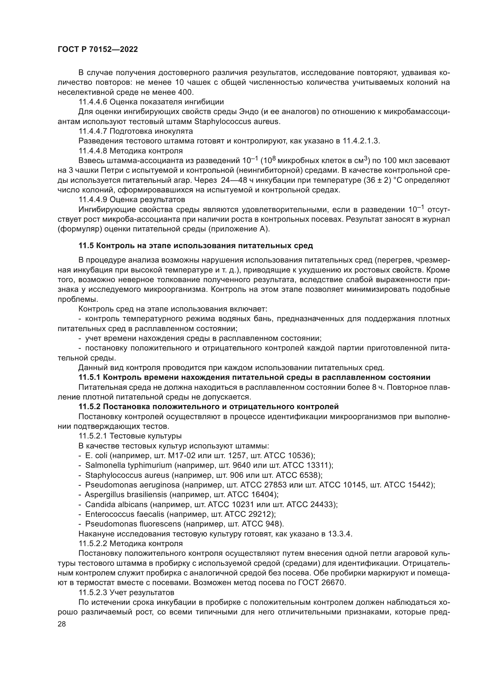 ГОСТ Р 70152-2022