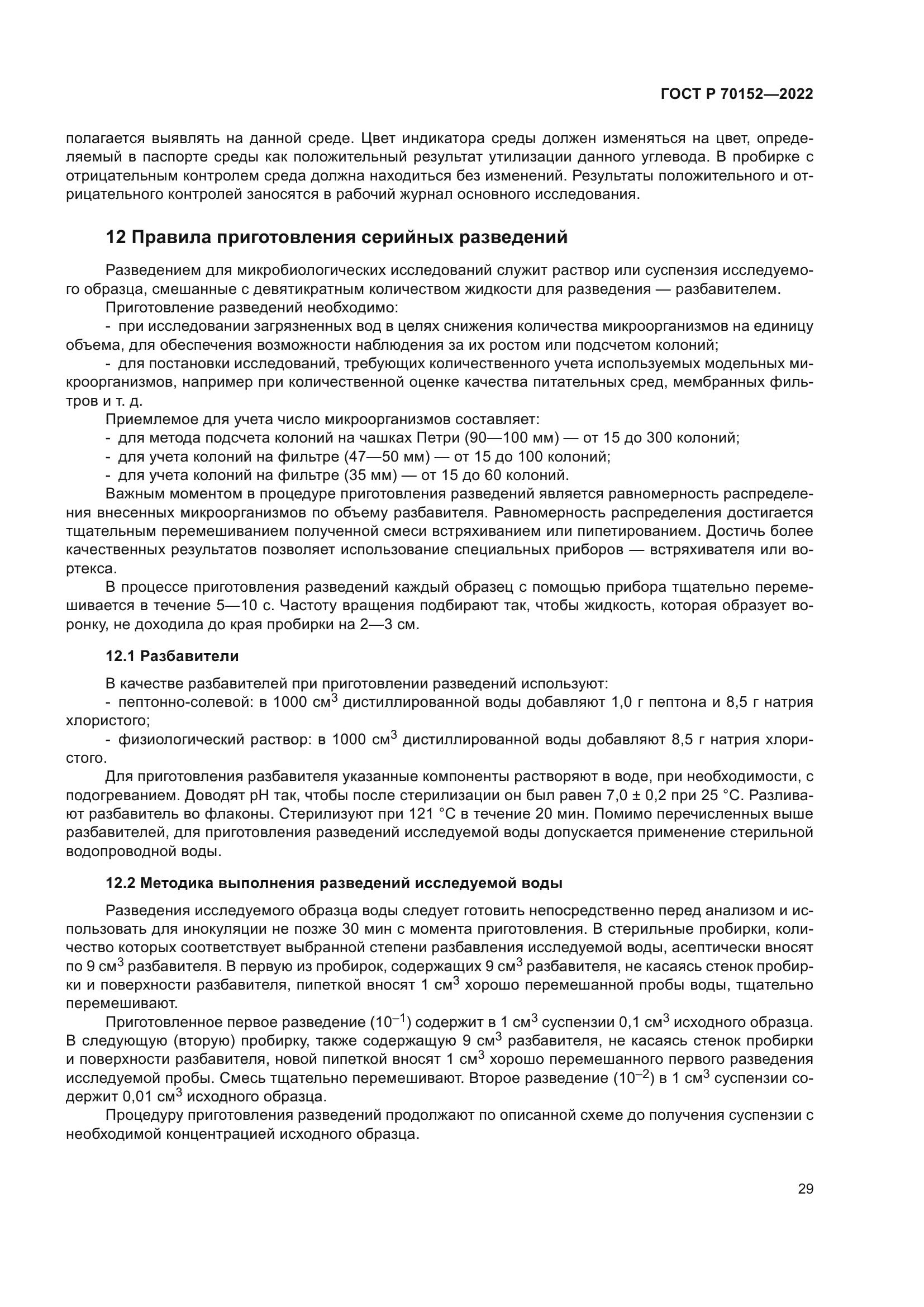 ГОСТ Р 70152-2022