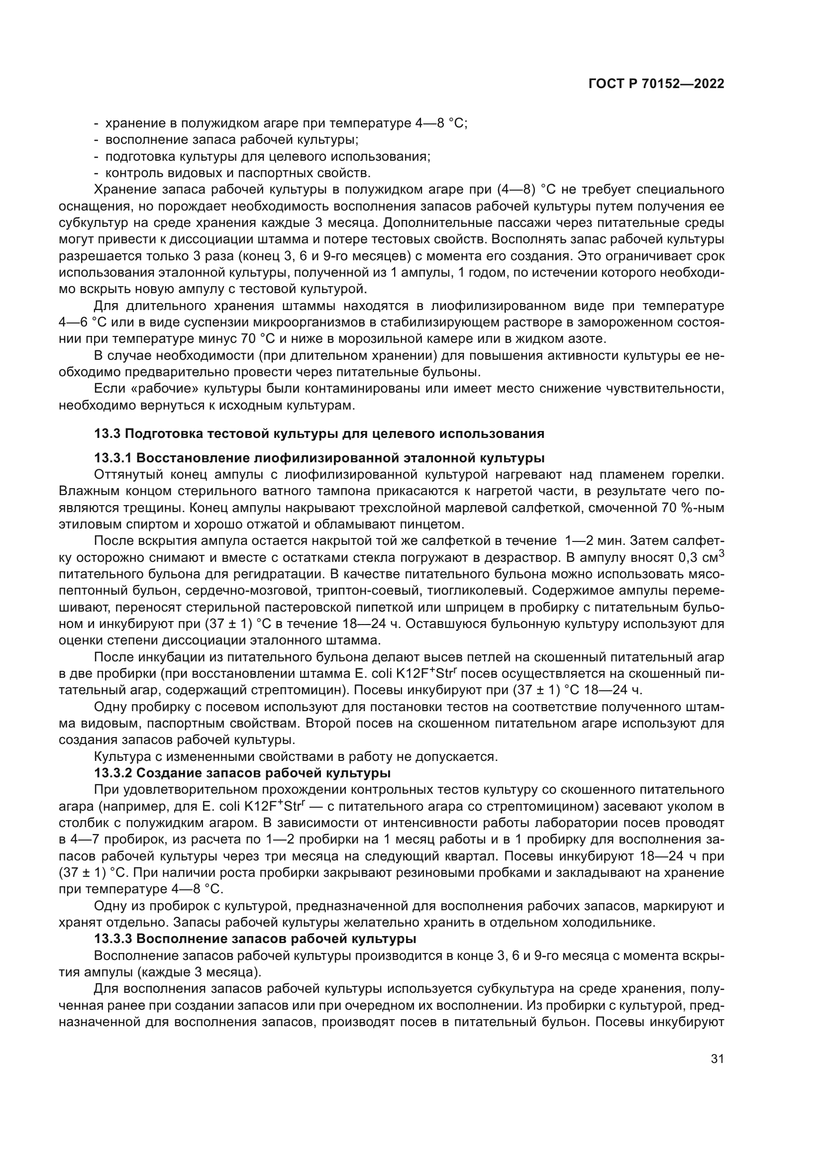 ГОСТ Р 70152-2022