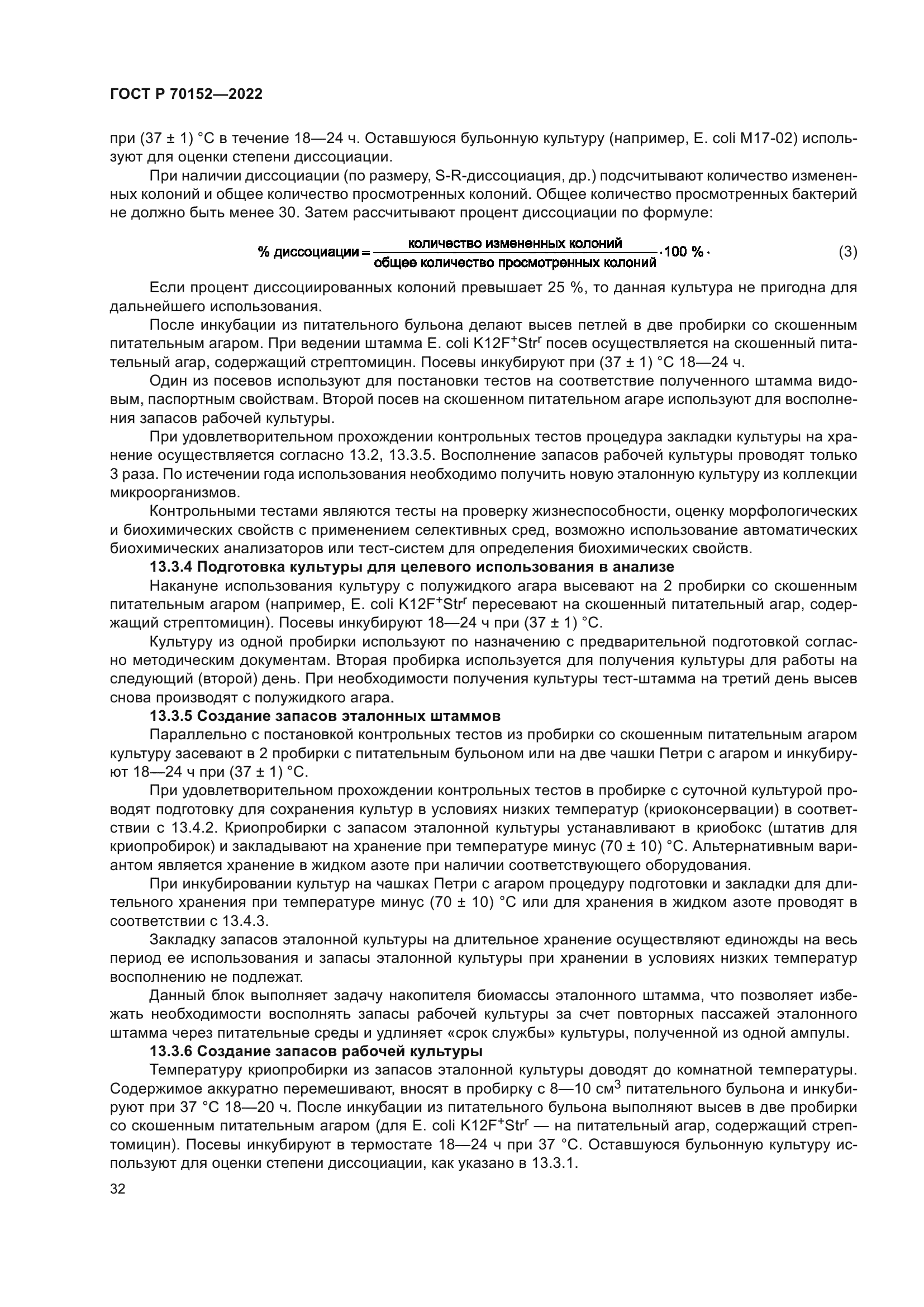 ГОСТ Р 70152-2022