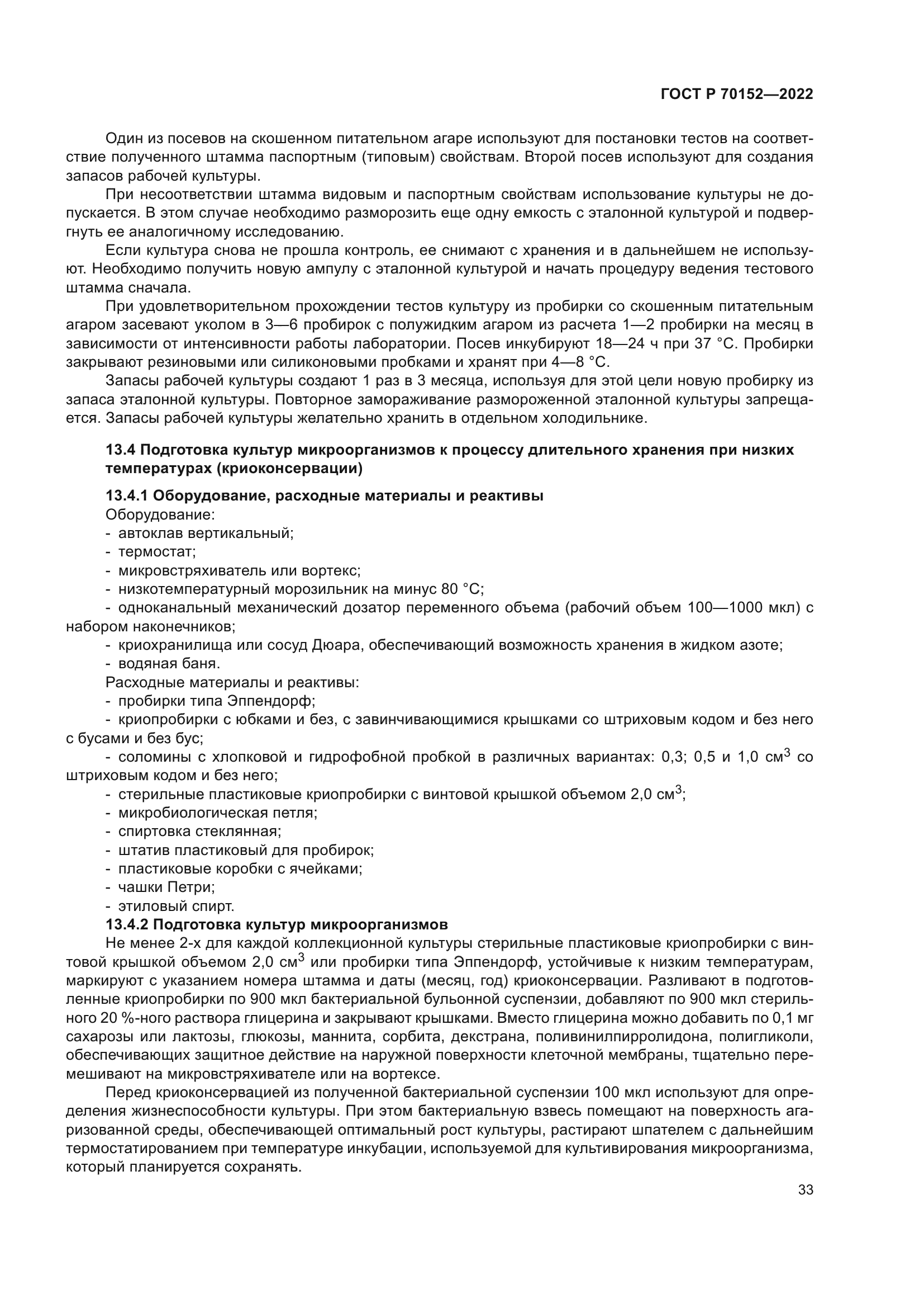 ГОСТ Р 70152-2022