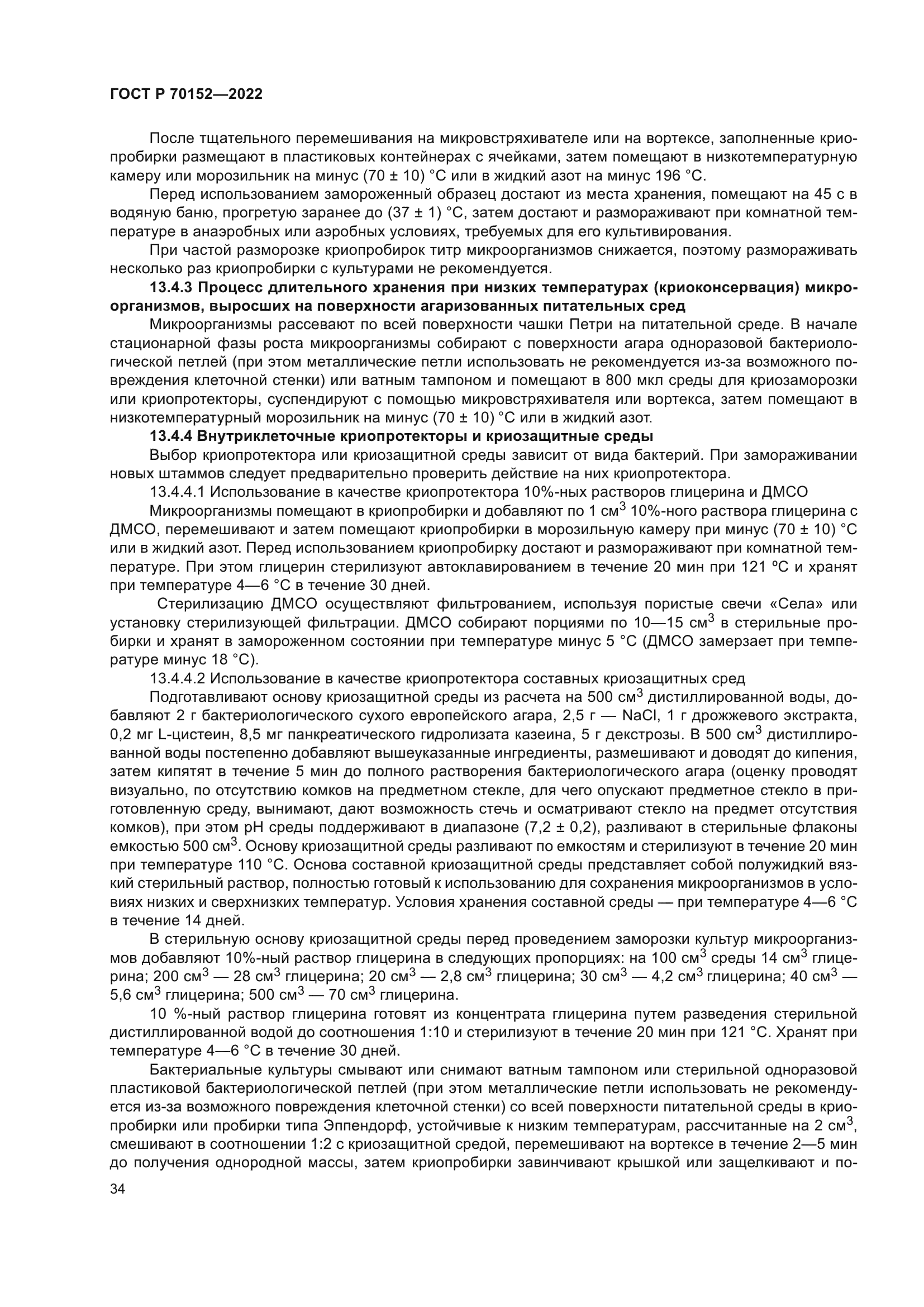 ГОСТ Р 70152-2022