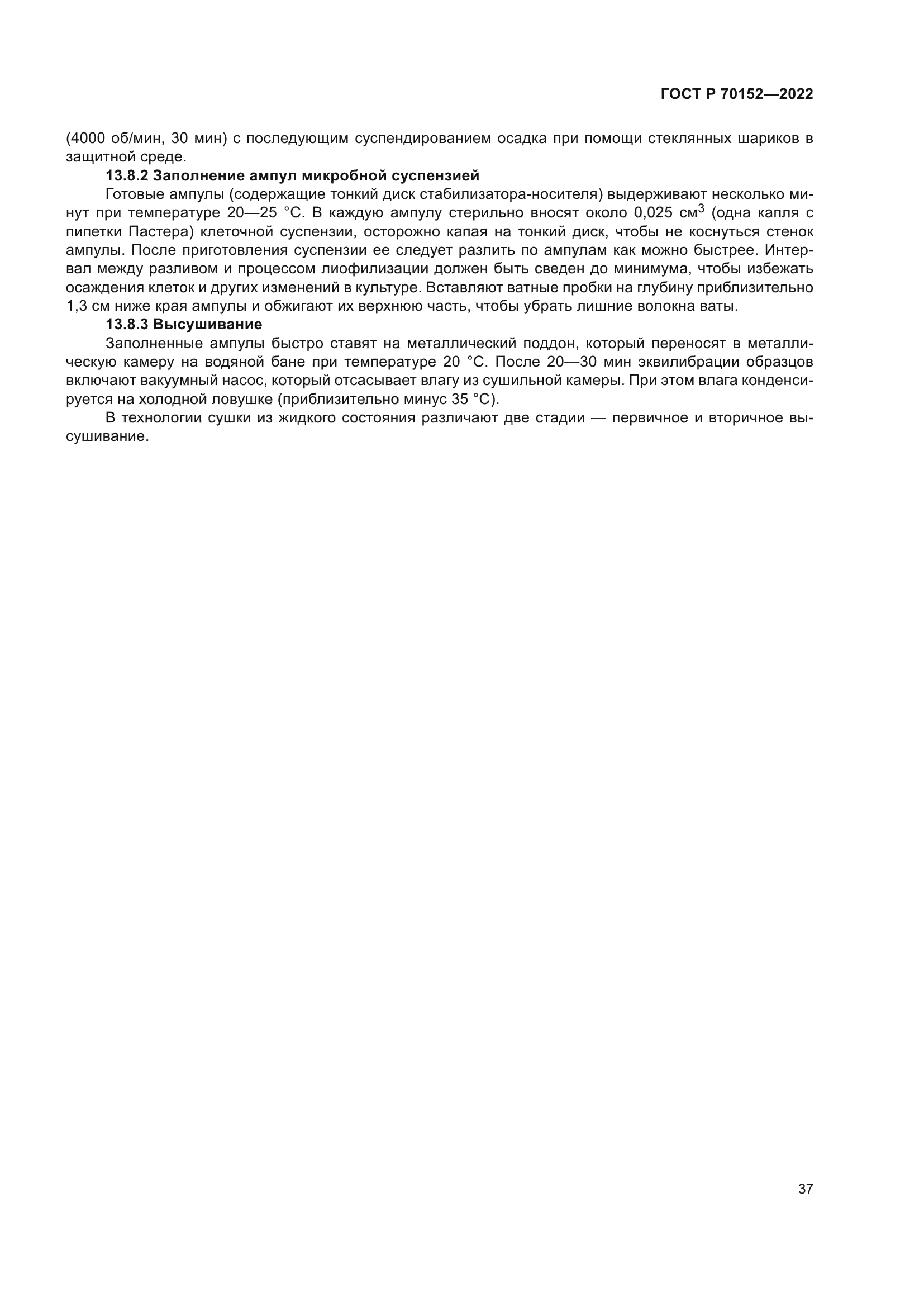 ГОСТ Р 70152-2022