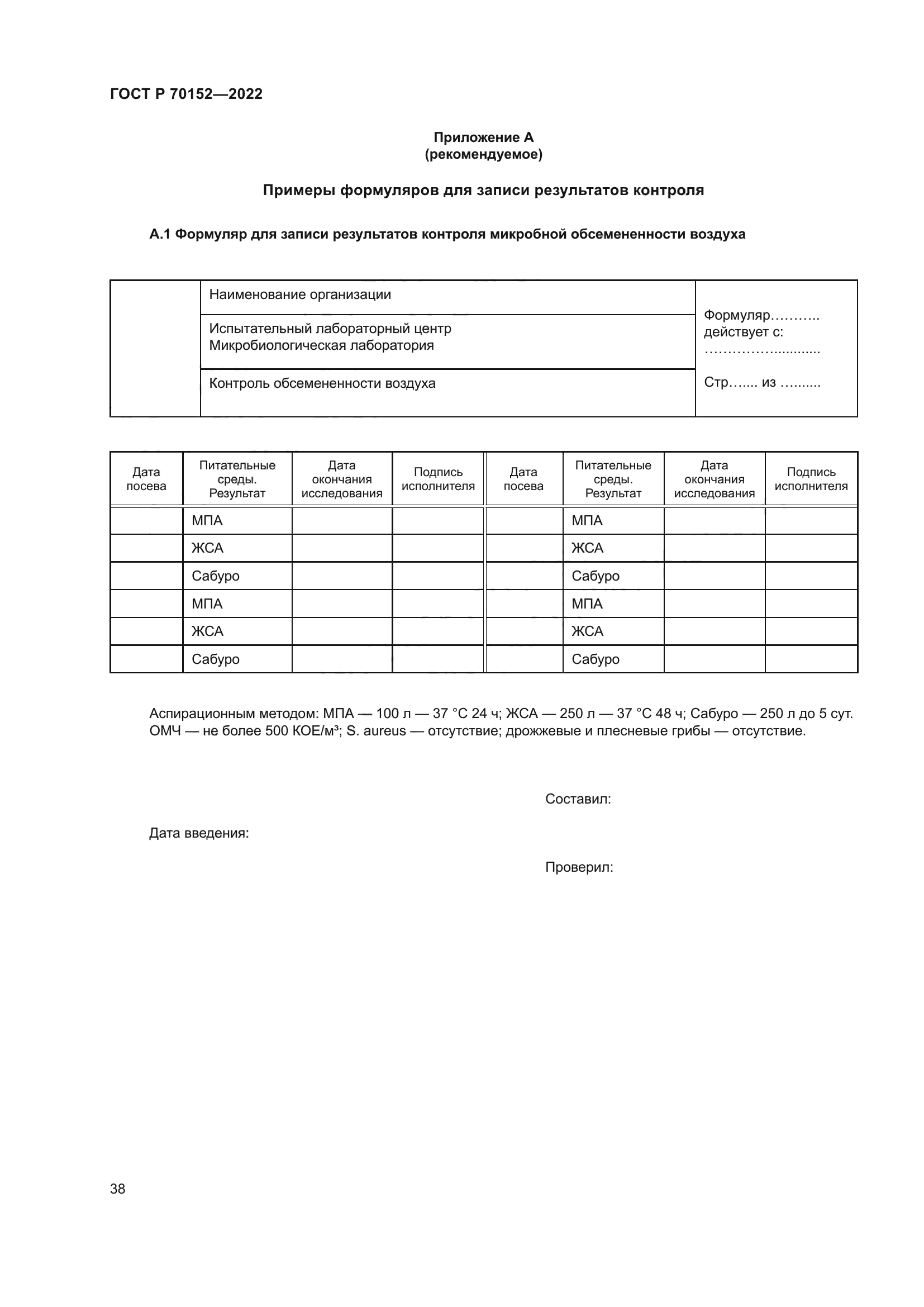 ГОСТ Р 70152-2022