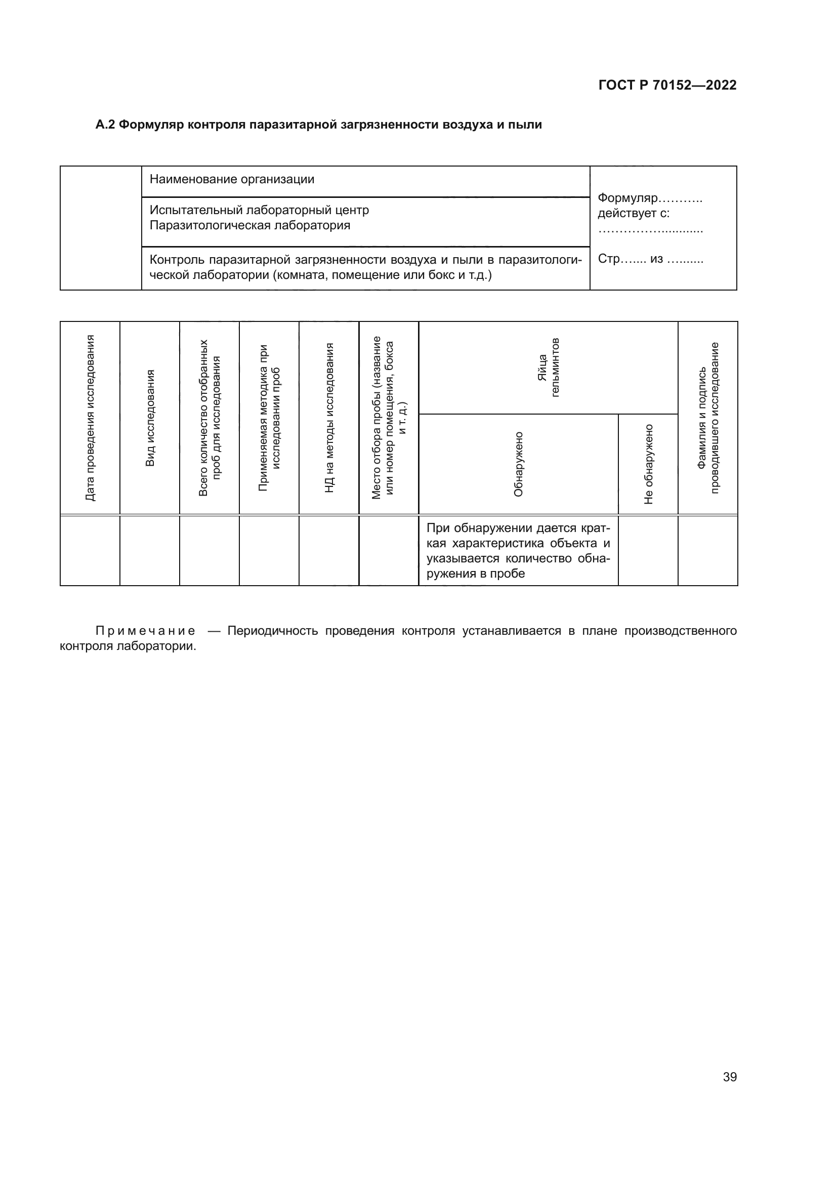 ГОСТ Р 70152-2022