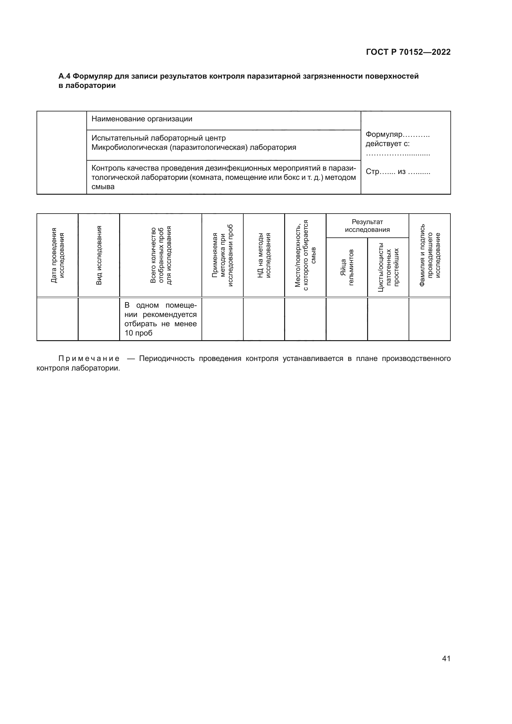 ГОСТ Р 70152-2022