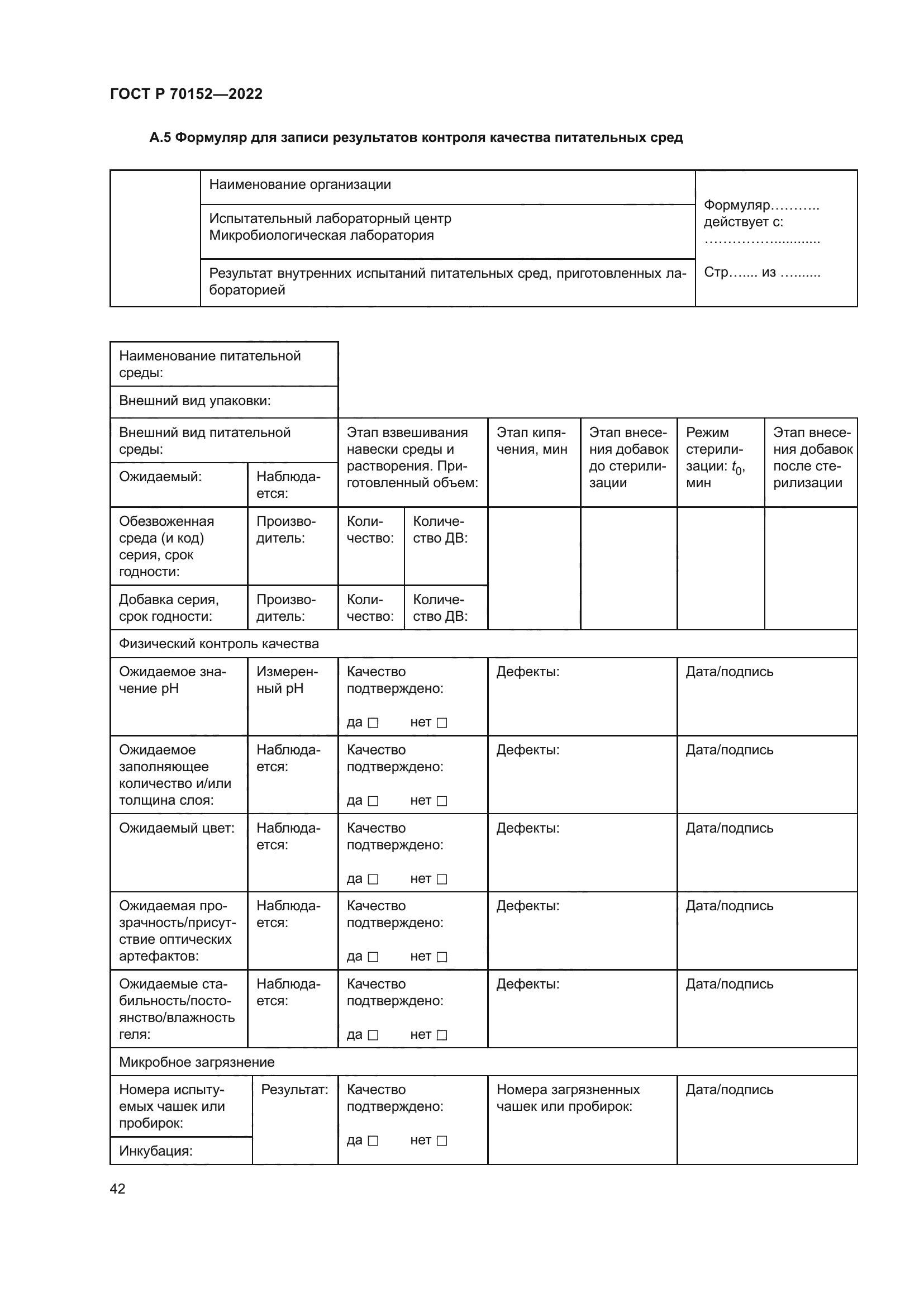 ГОСТ Р 70152-2022
