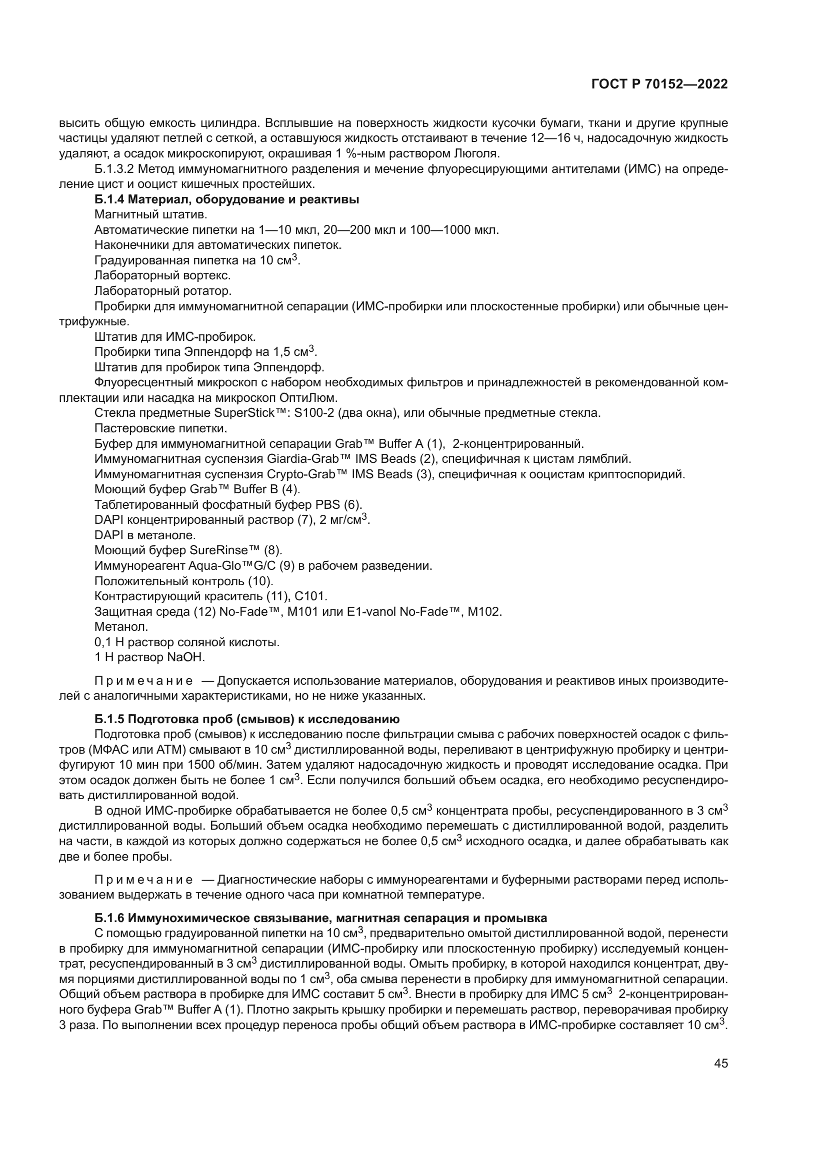 ГОСТ Р 70152-2022