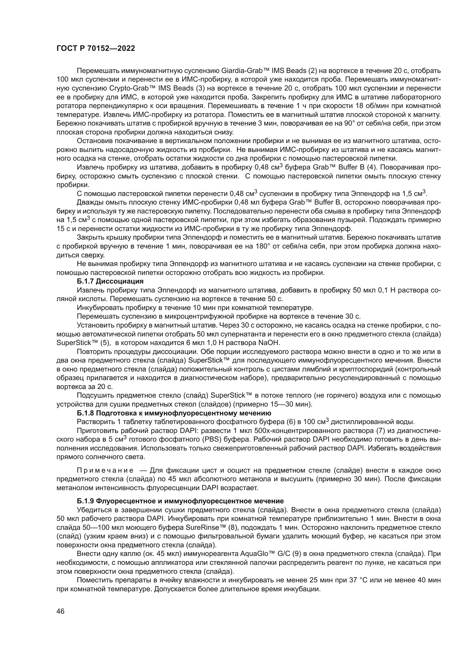 ГОСТ Р 70152-2022