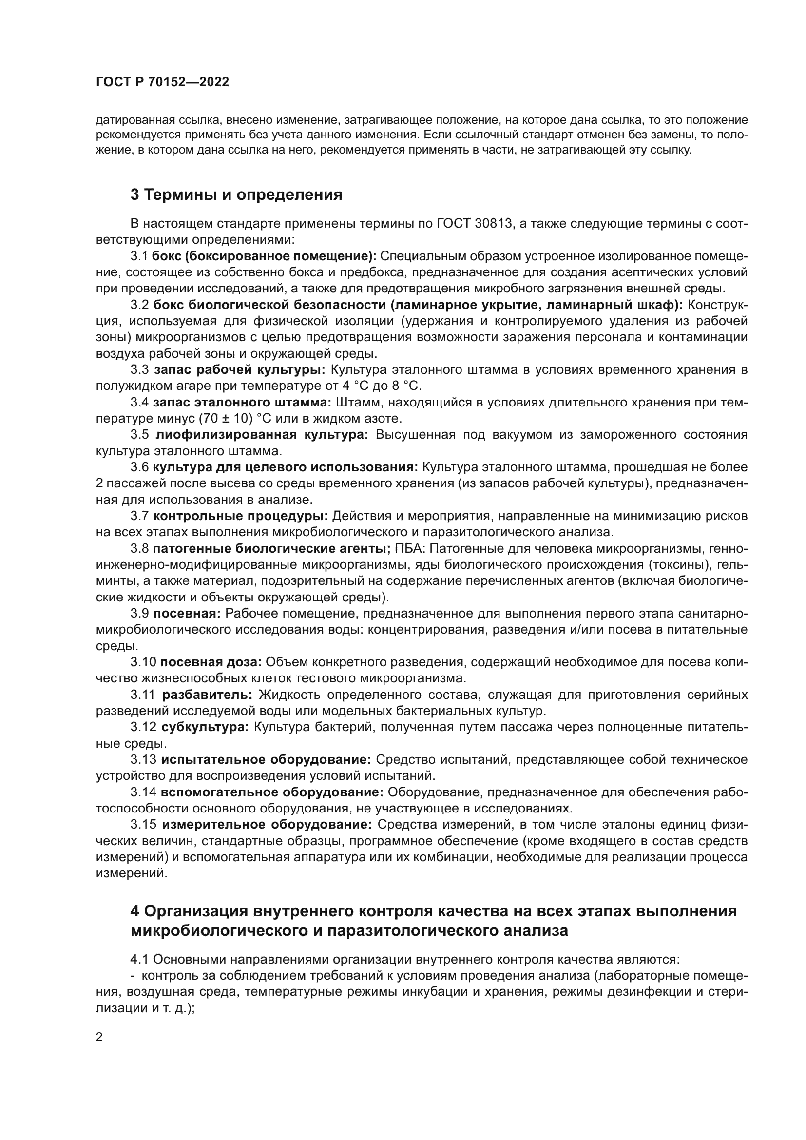 ГОСТ Р 70152-2022